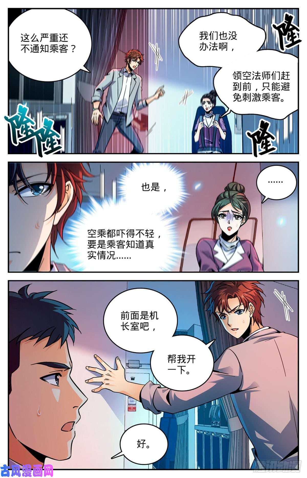 全职法师586 逞能的眼镜男
