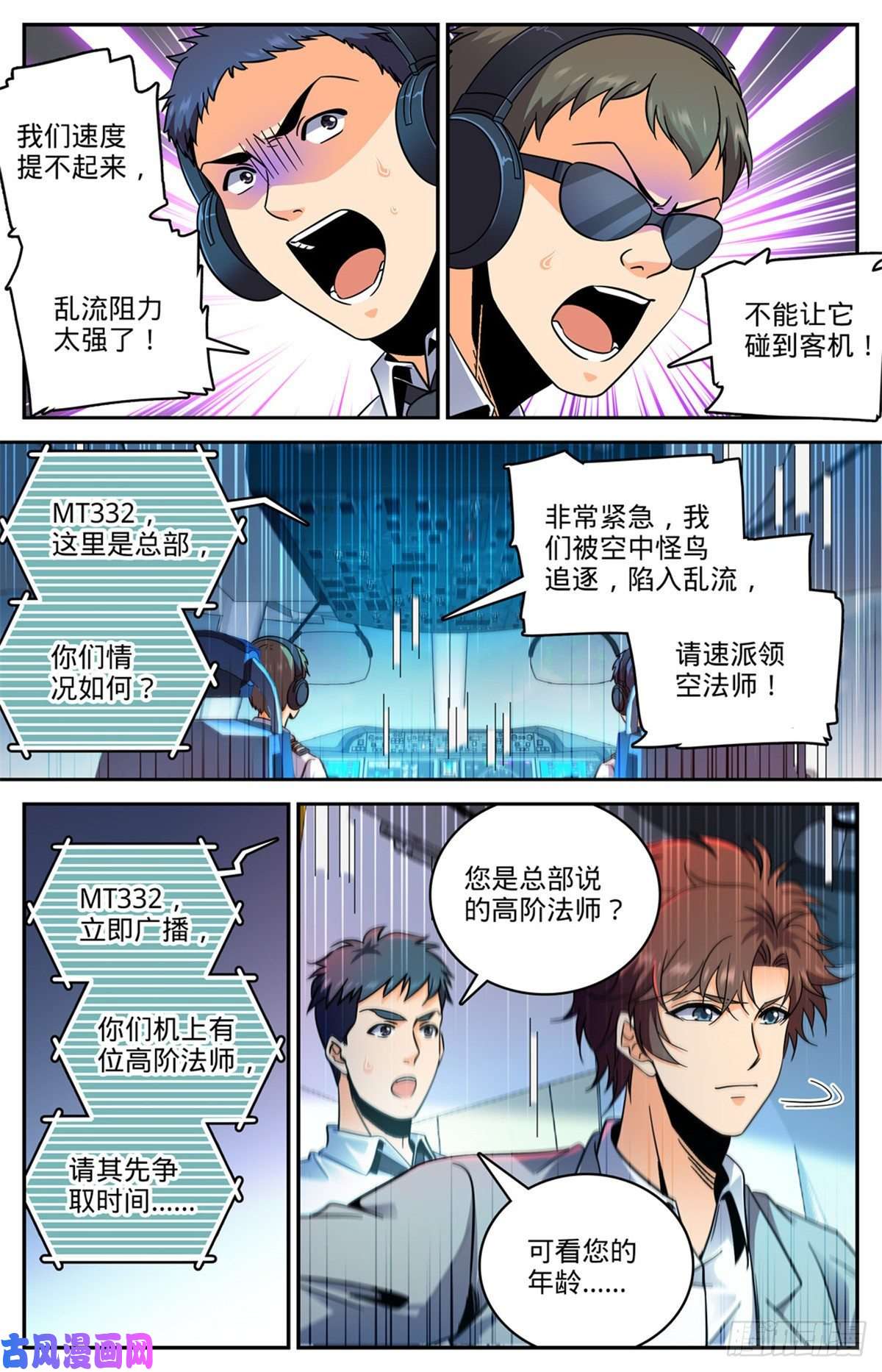全职法师586 逞能的眼镜男