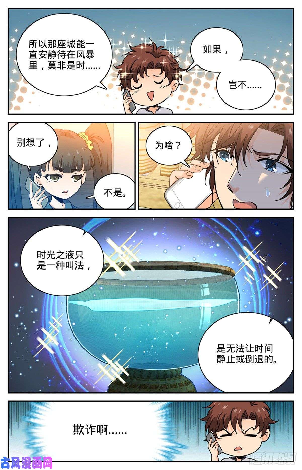 全职法师600 时光之液
