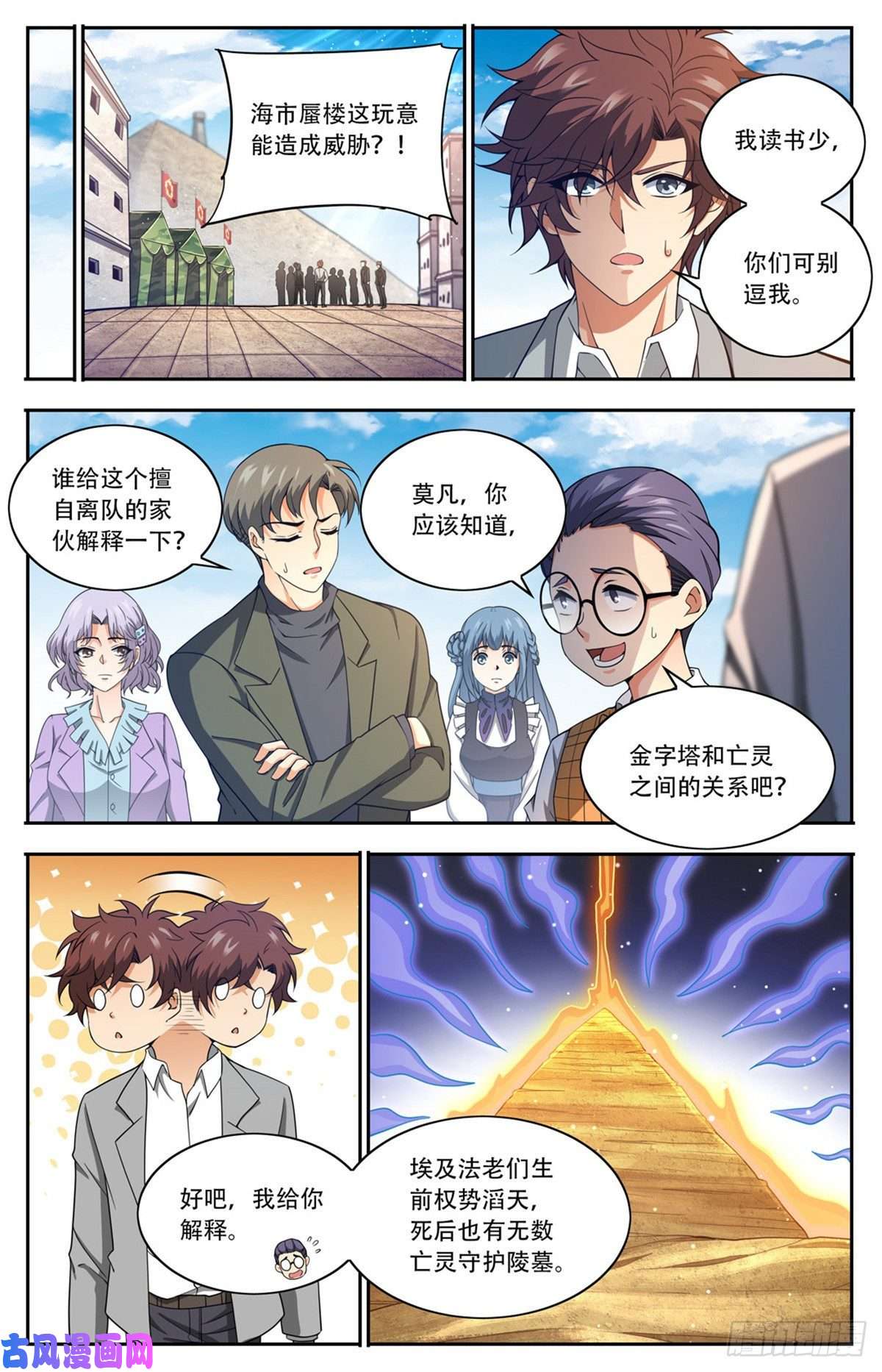 全职法师662 金字塔，海市蜃楼