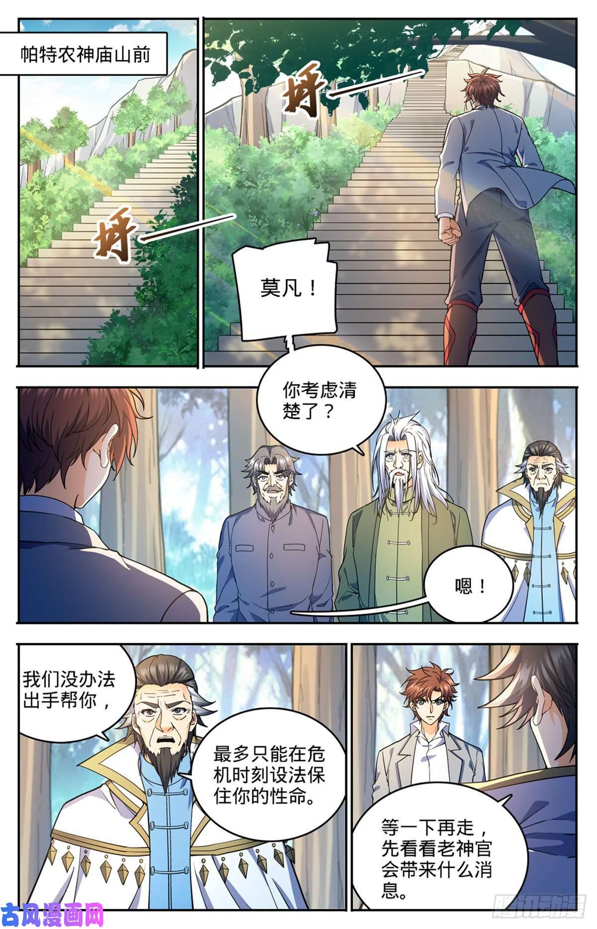 全职法师746 闯神山