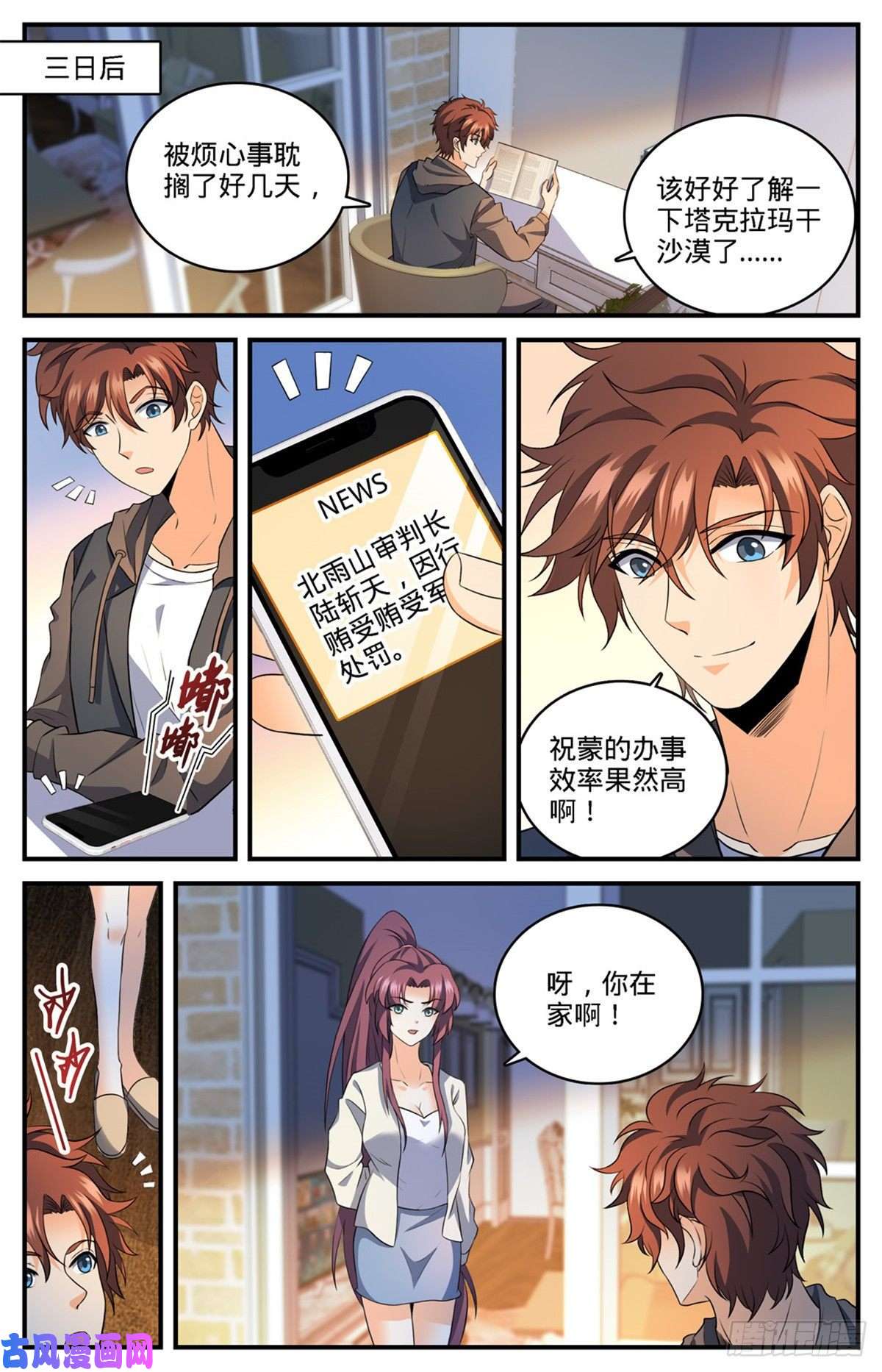 全职法师768 好言相劝