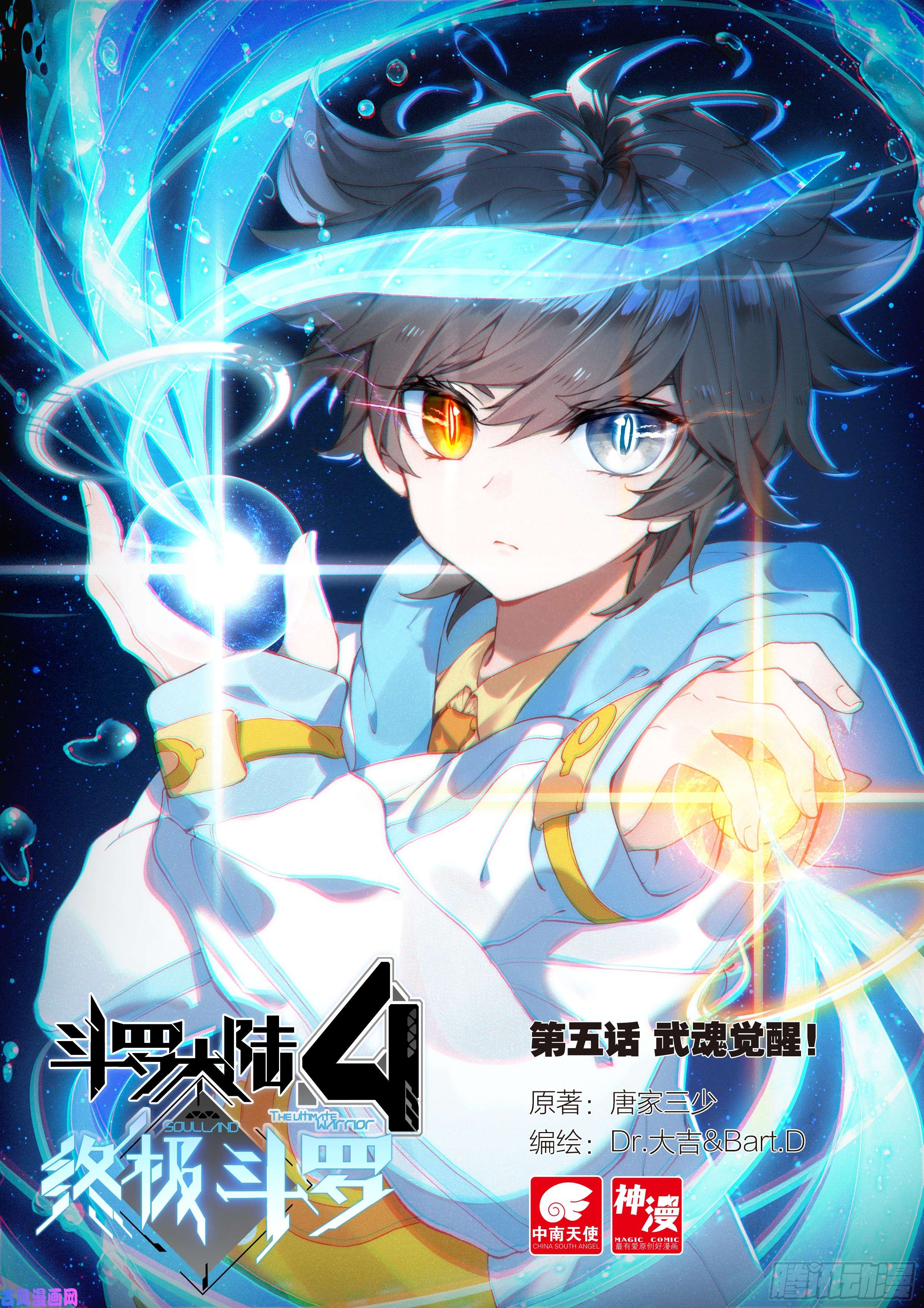 斗罗大陆4终极斗罗武魂觉醒！