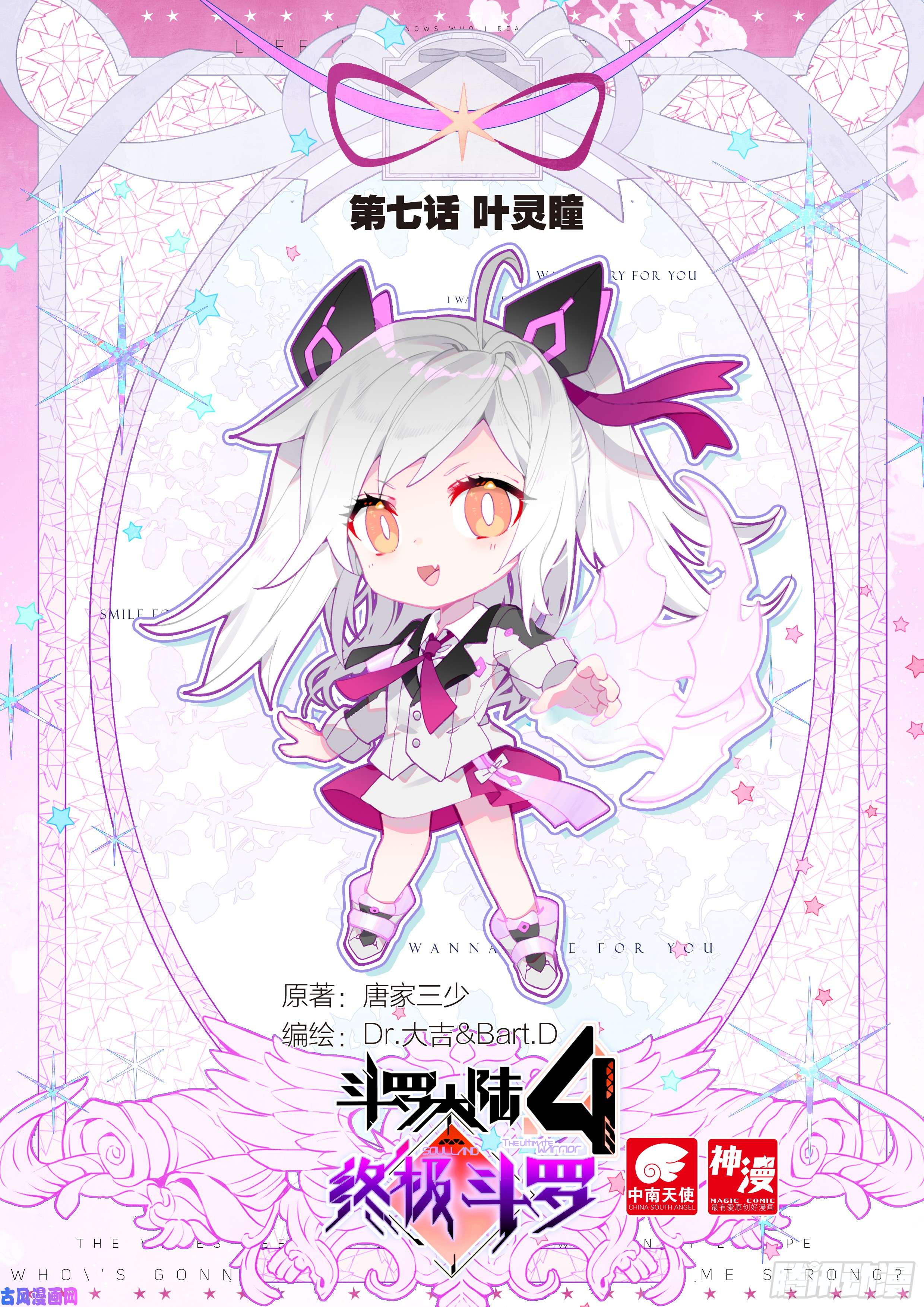 斗罗大陆4终极斗罗叶灵瞳