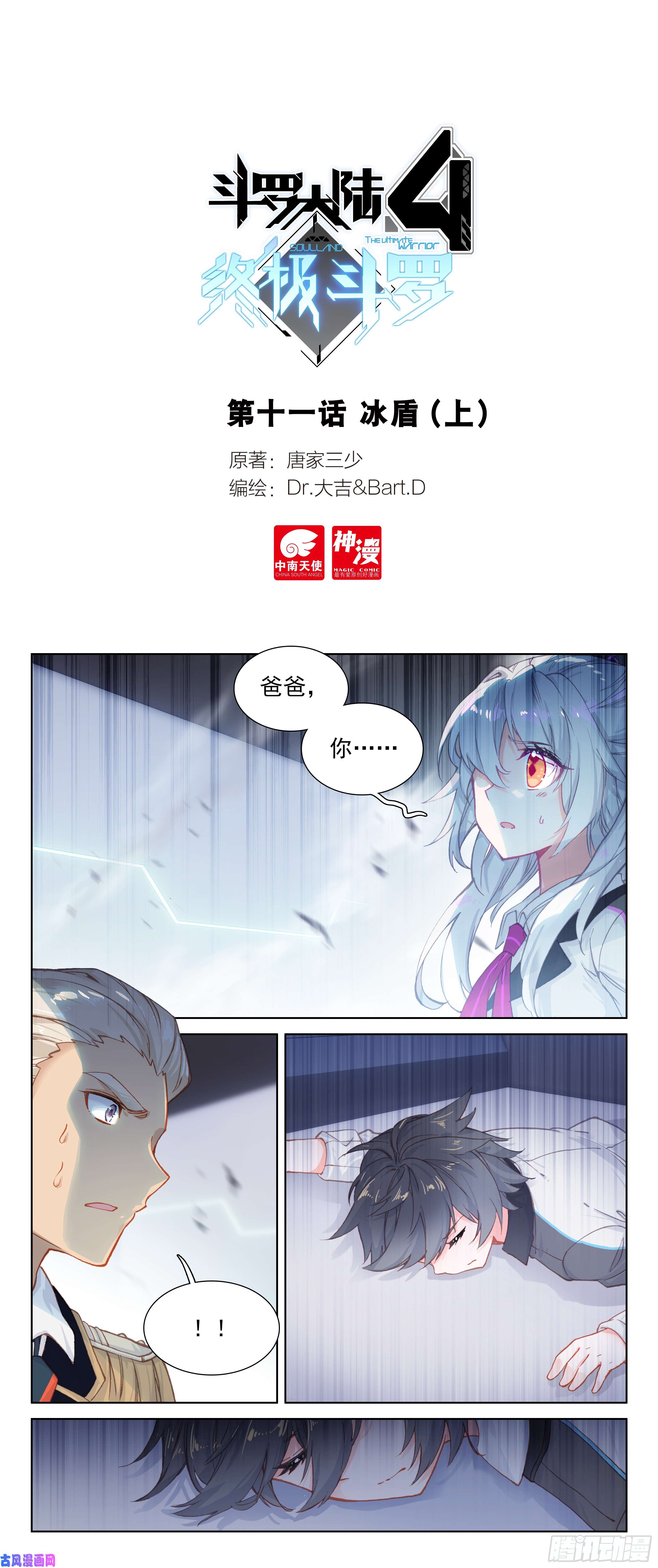 斗罗大陆4终极斗罗冰盾（上）