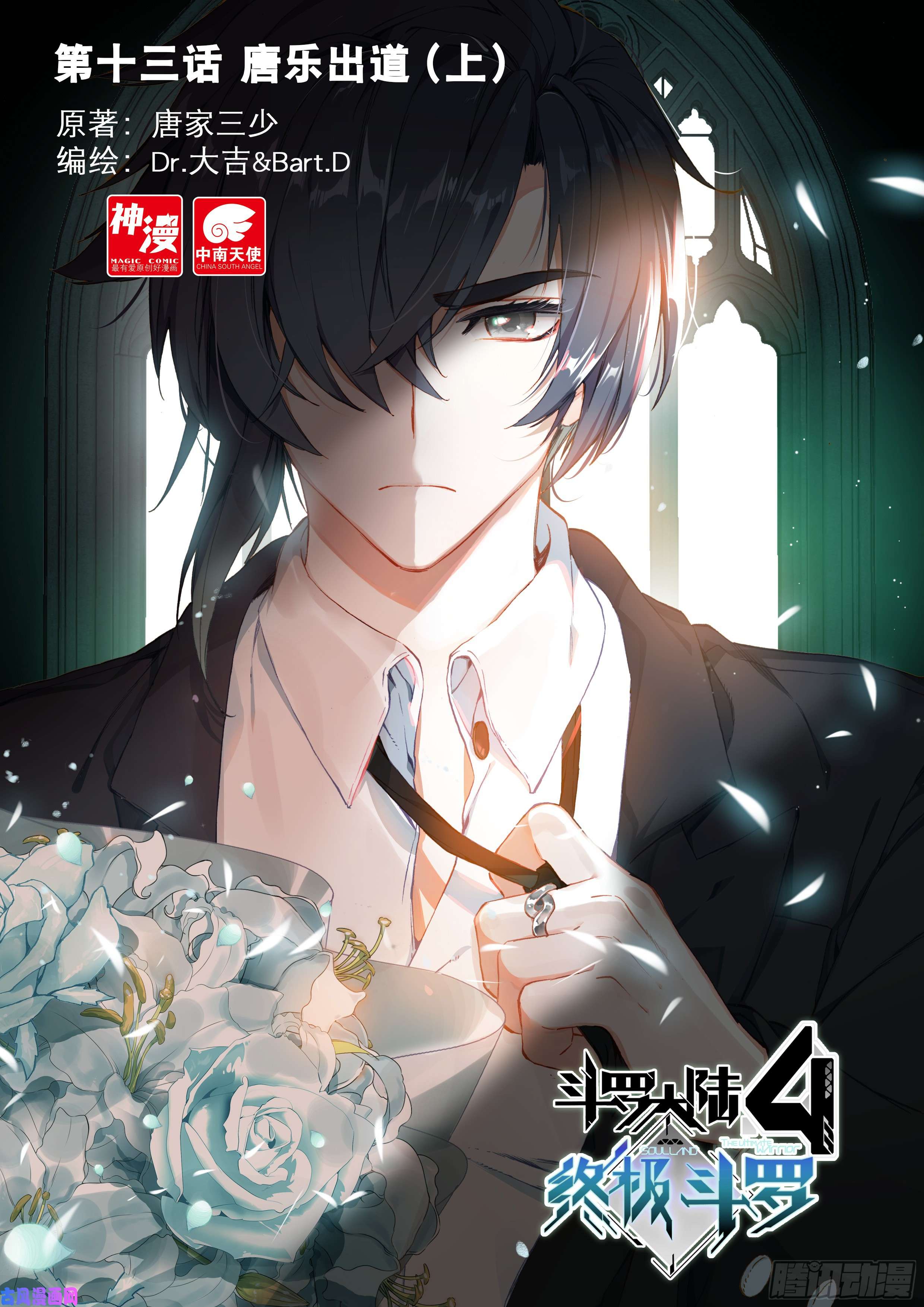 斗罗大陆4终极斗罗唐乐出道（上）