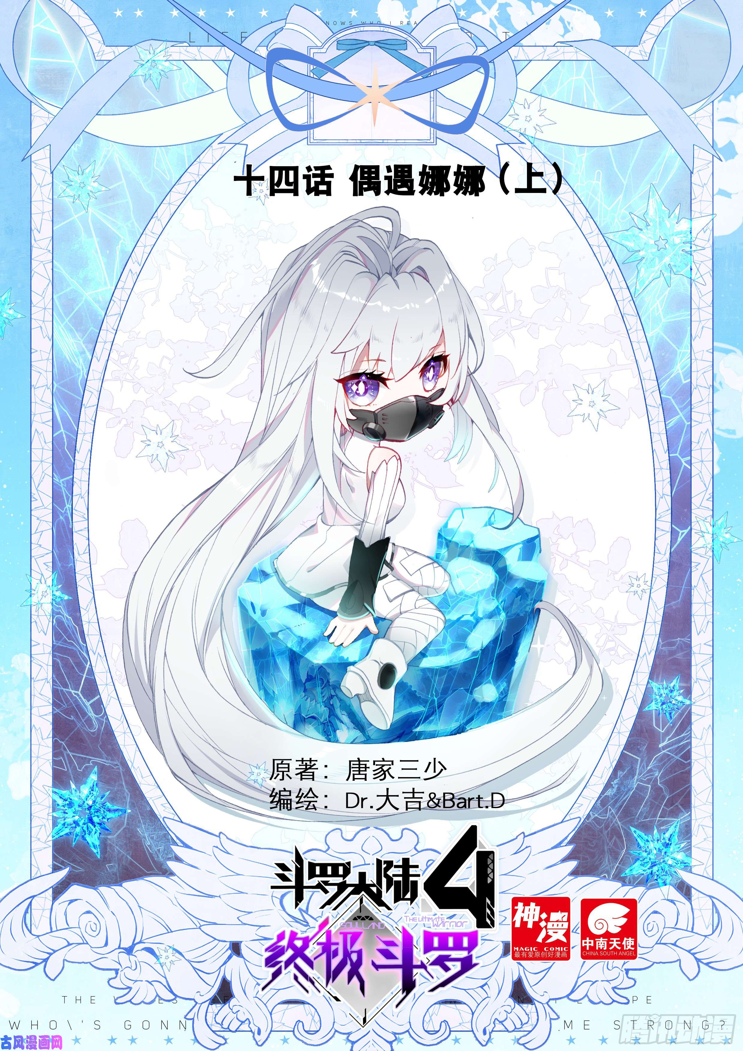 斗罗大陆4终极斗罗偶遇娜娜（上）