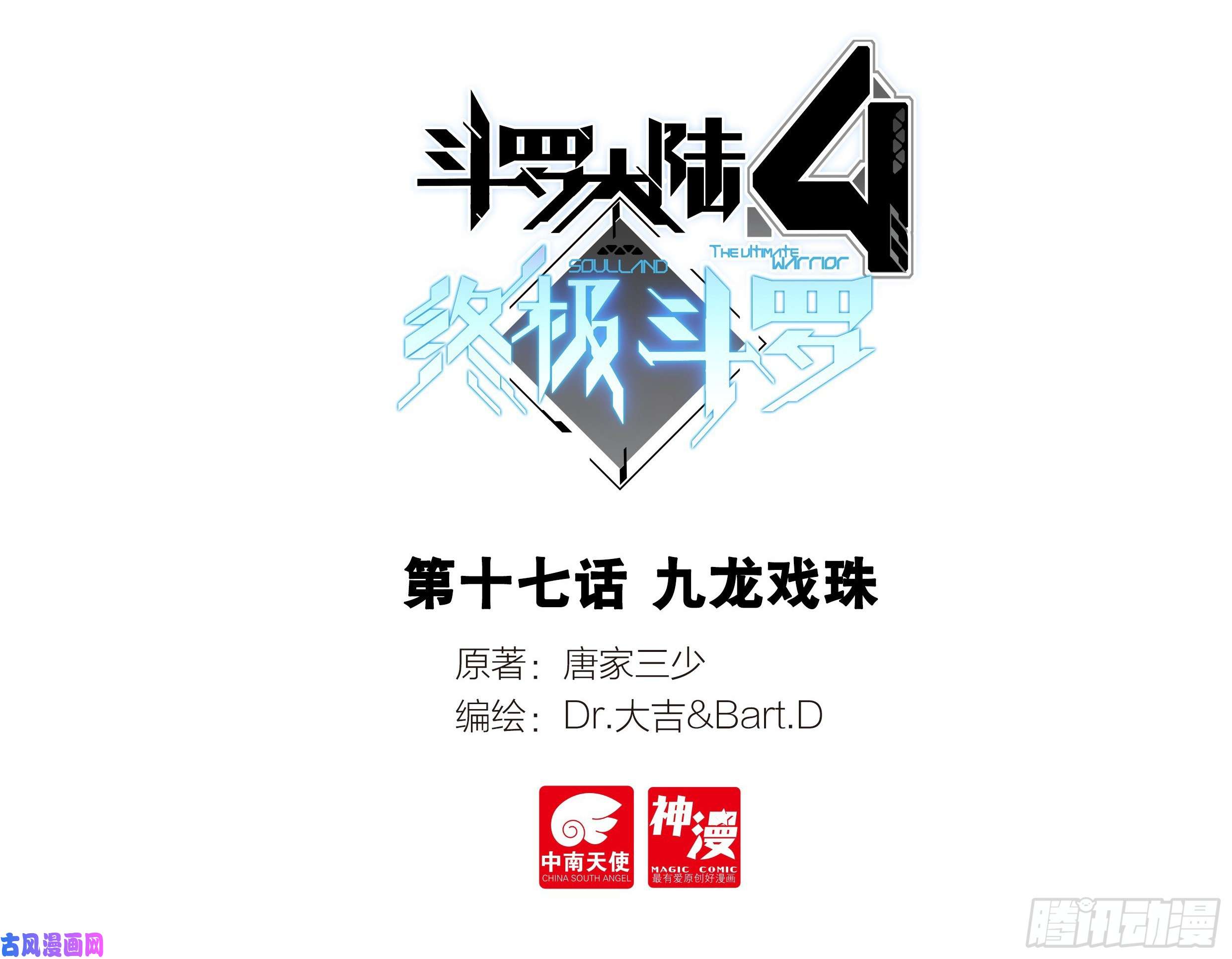 斗罗大陆4终极斗罗九龙戏珠