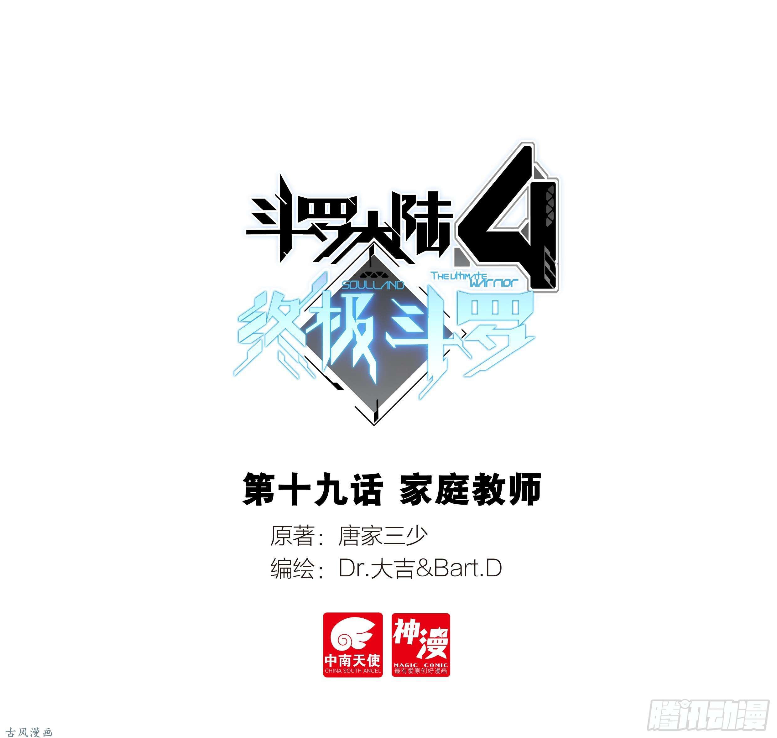 斗罗大陆4终极斗罗家庭教师