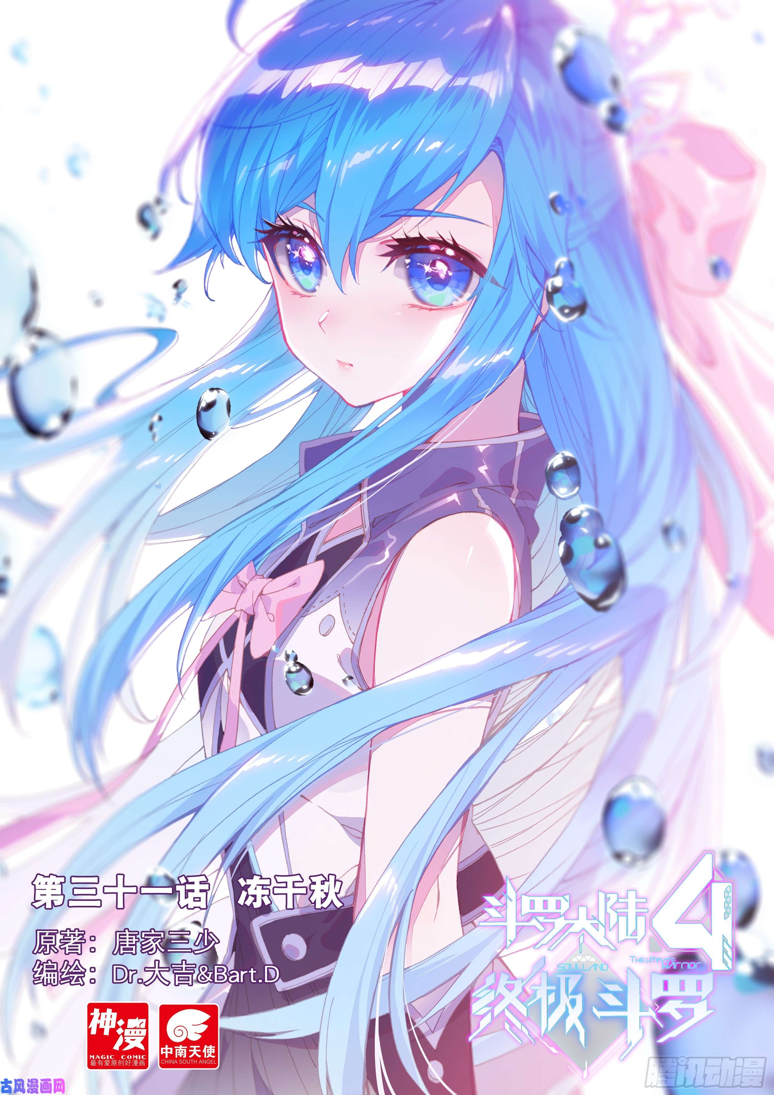 斗罗大陆4终极斗罗冻千秋