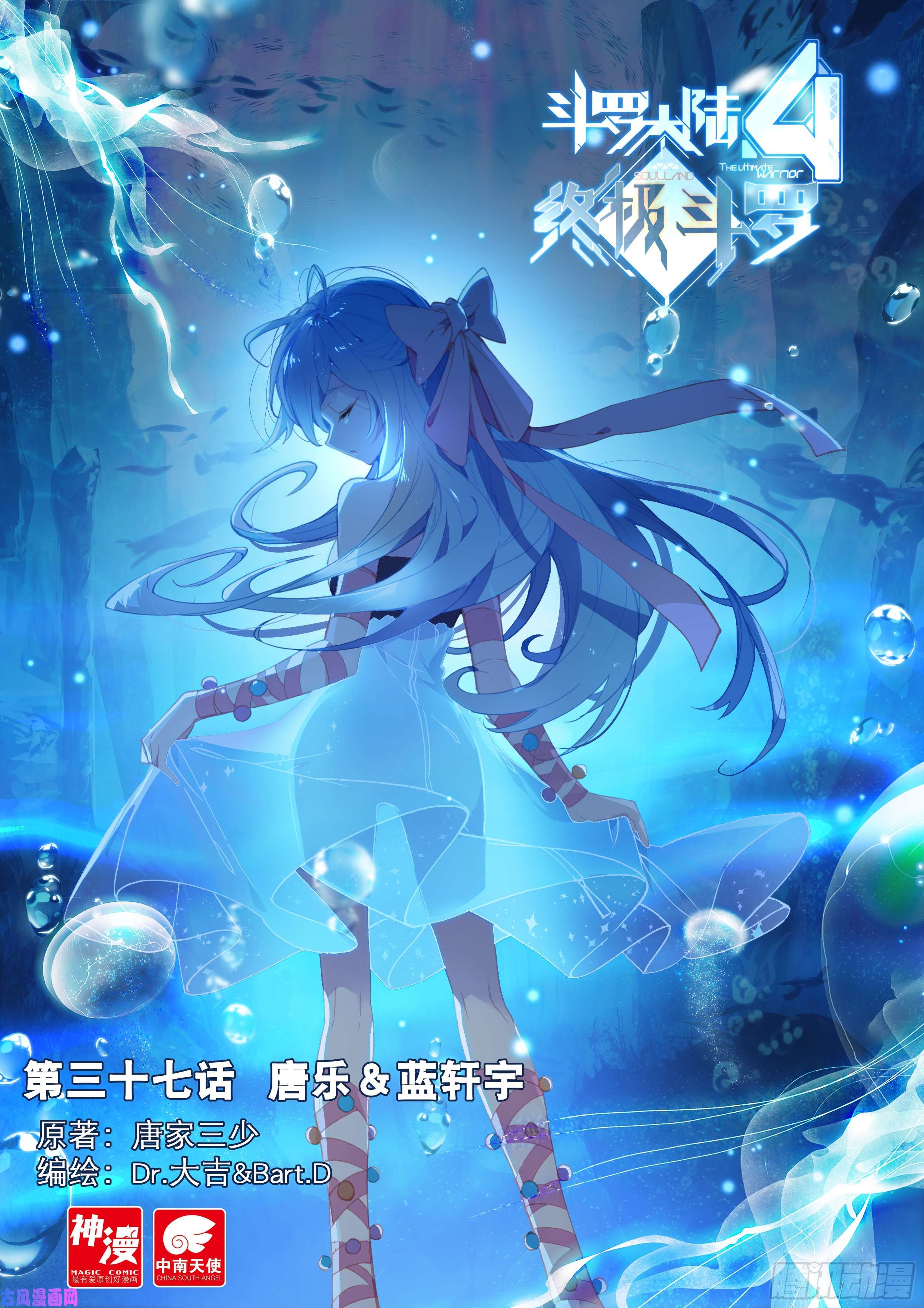 斗罗大陆4终极斗罗唐乐＆蓝轩宇