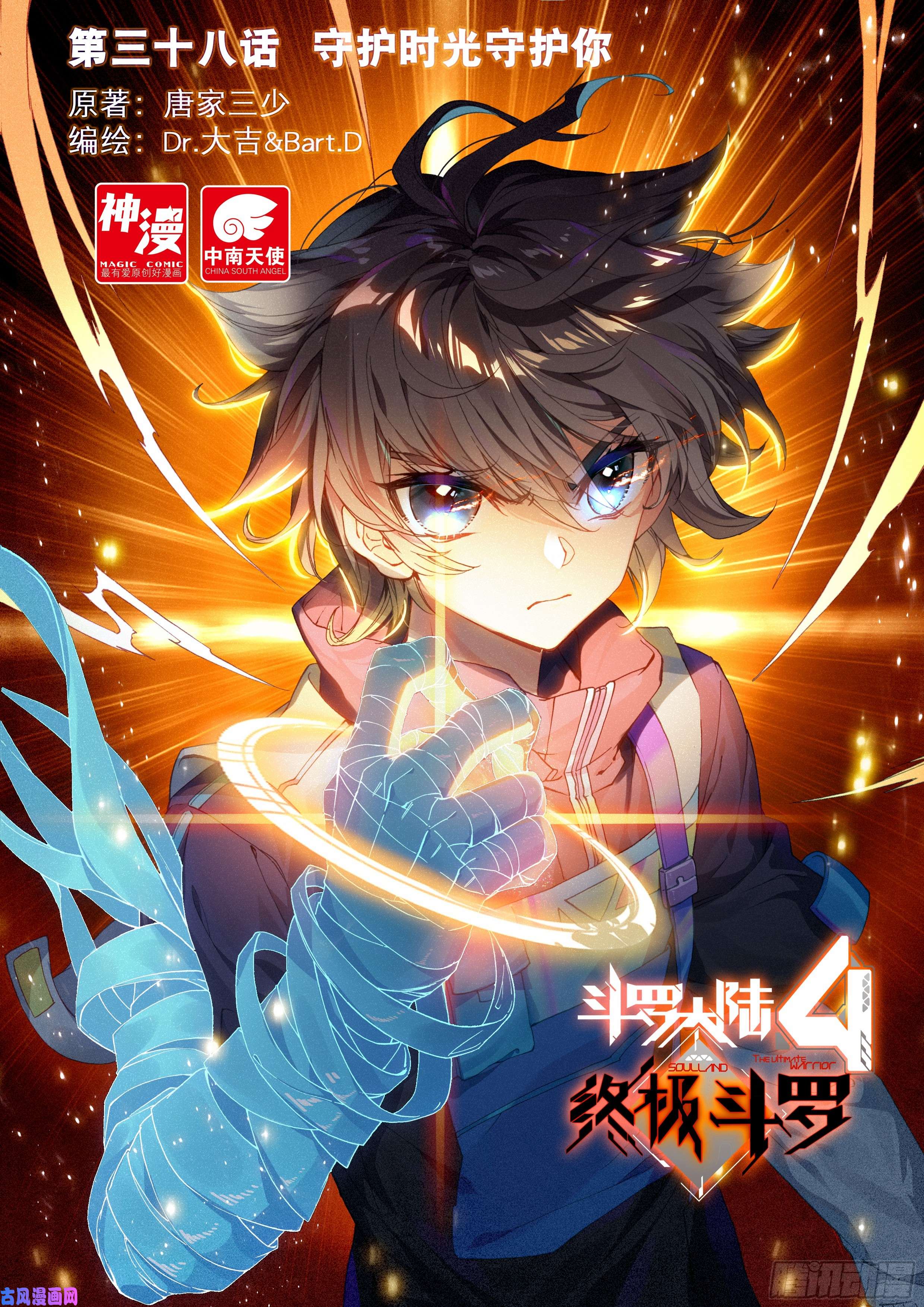 斗罗大陆4终极斗罗守护时光守护你