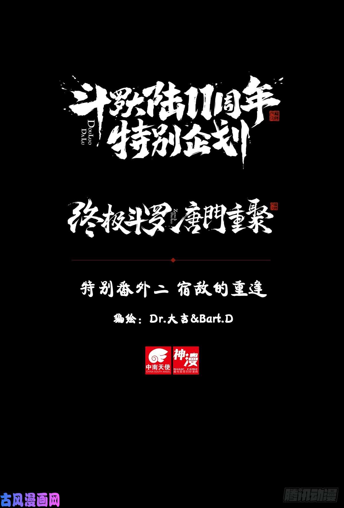 斗罗大陆4终极斗罗特别番外二 宿敌的重逢