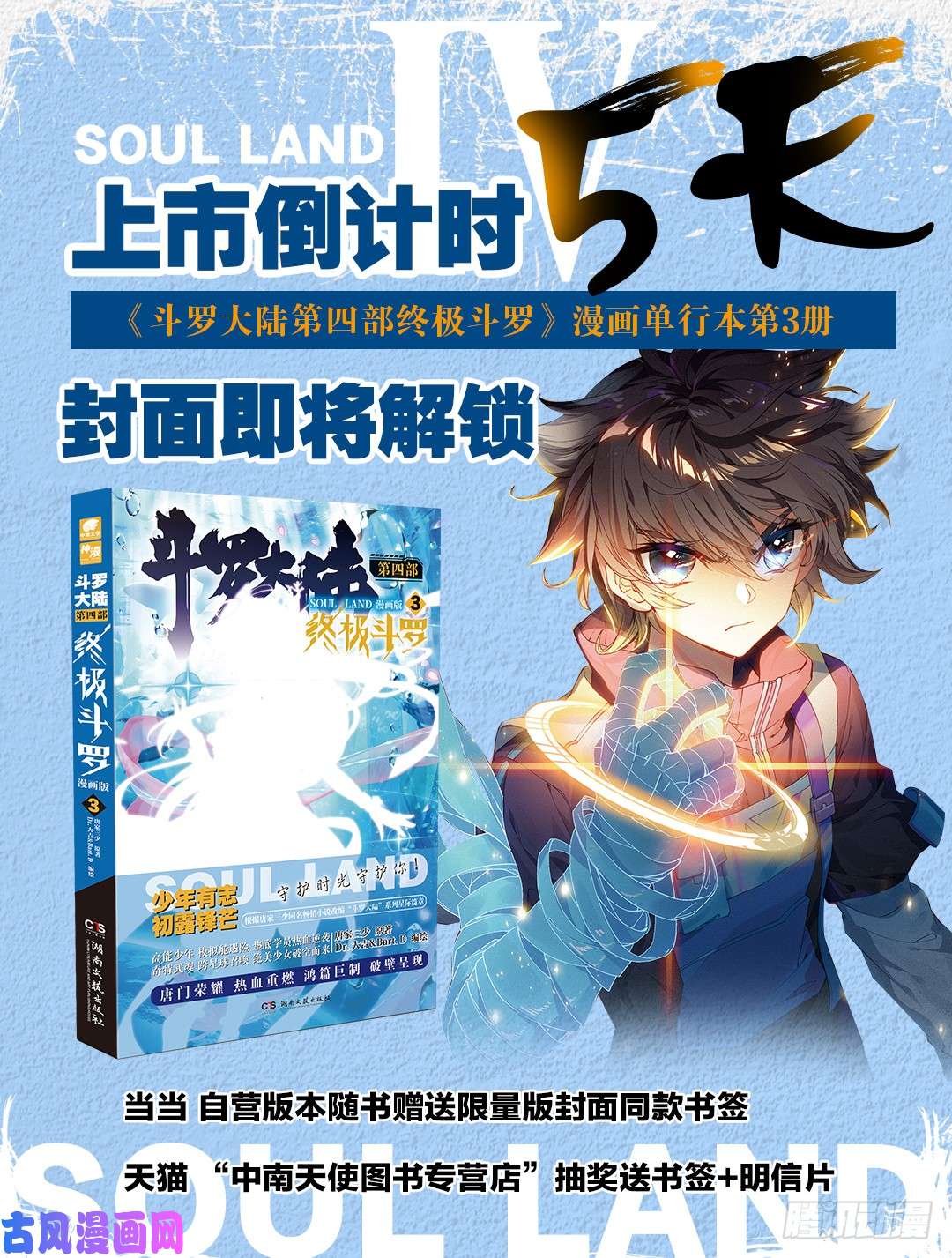 斗罗大陆4终极斗罗特别番外二 宿敌的重逢