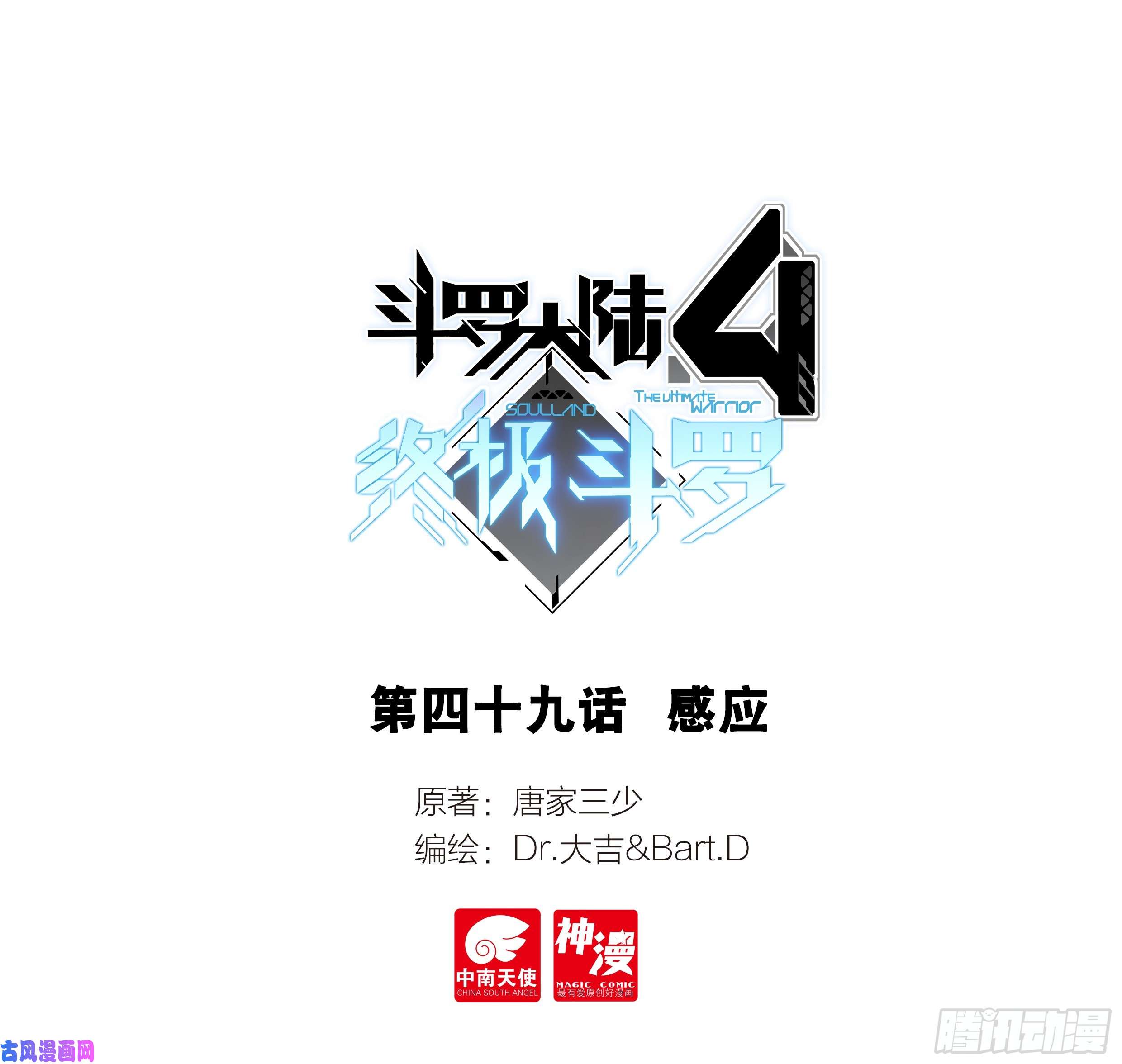 斗罗大陆4终极斗罗感应