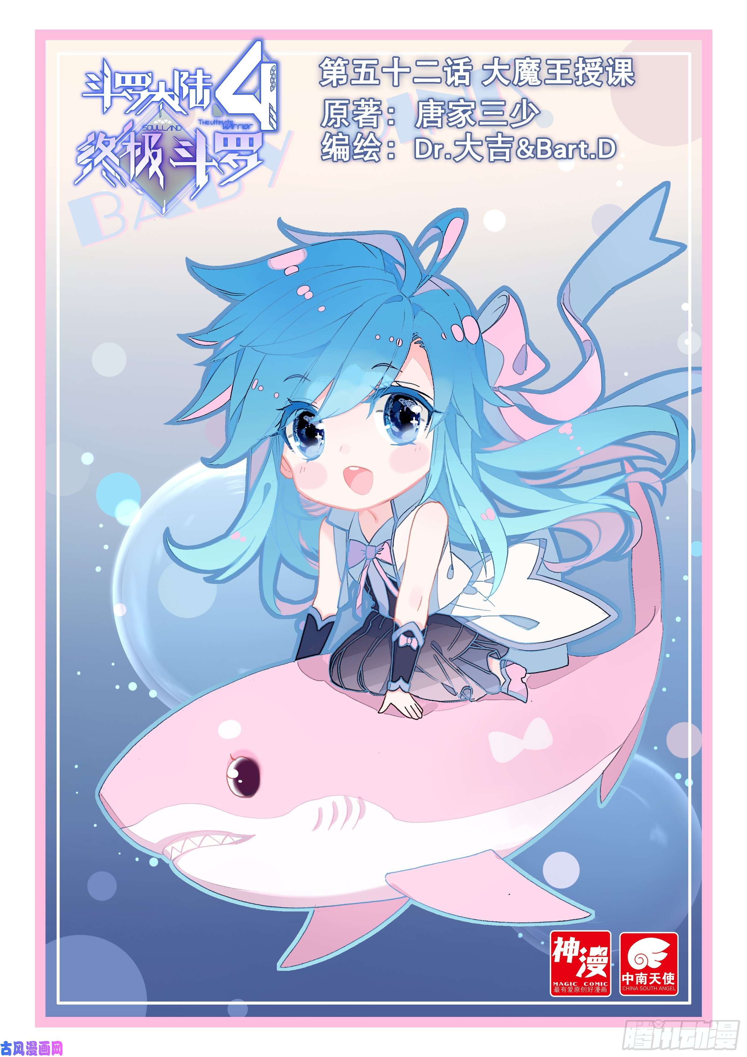 斗罗大陆4终极斗罗大魔王授课