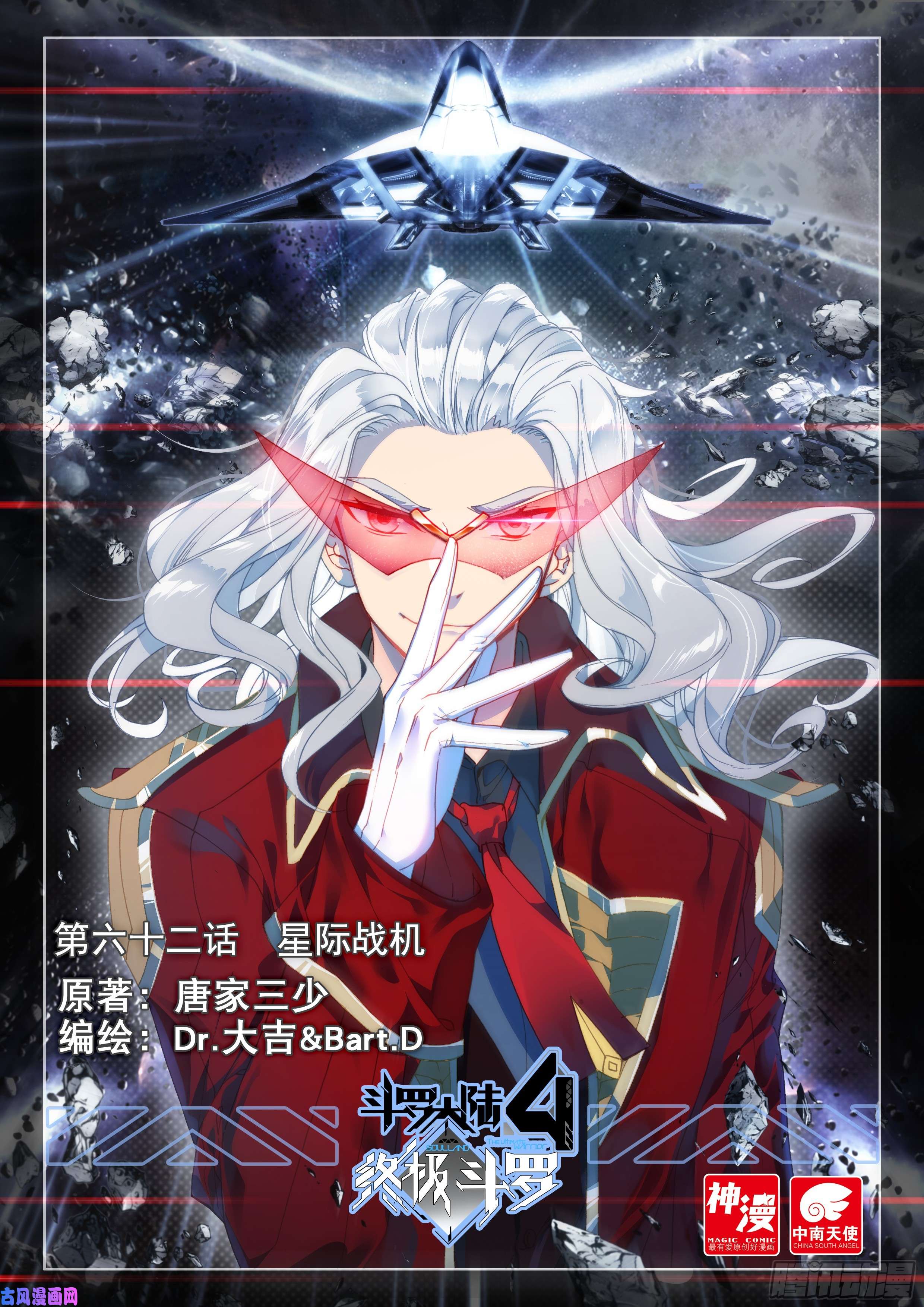 斗罗大陆4终极斗罗星际战机