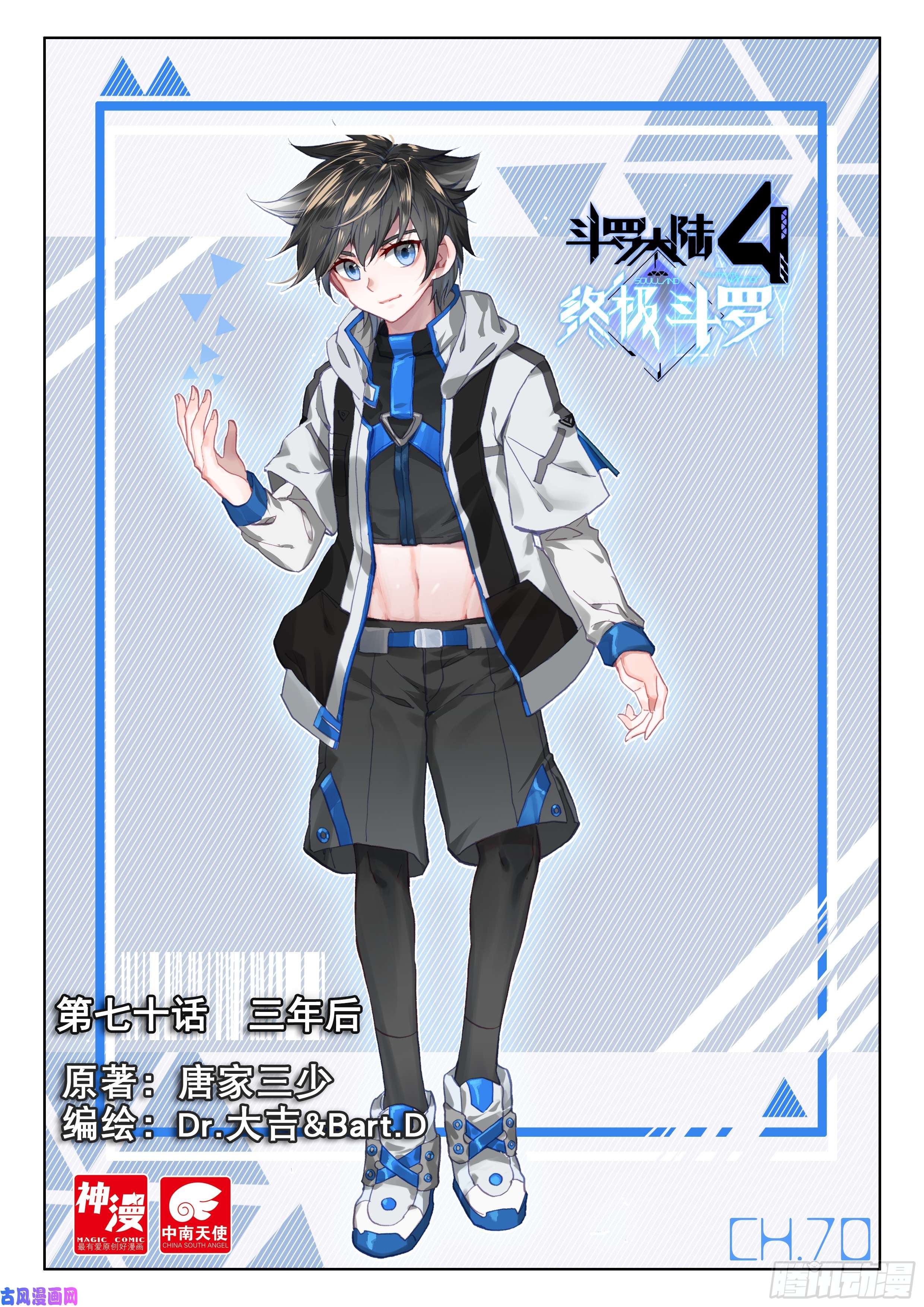 斗罗大陆4终极斗罗三年后