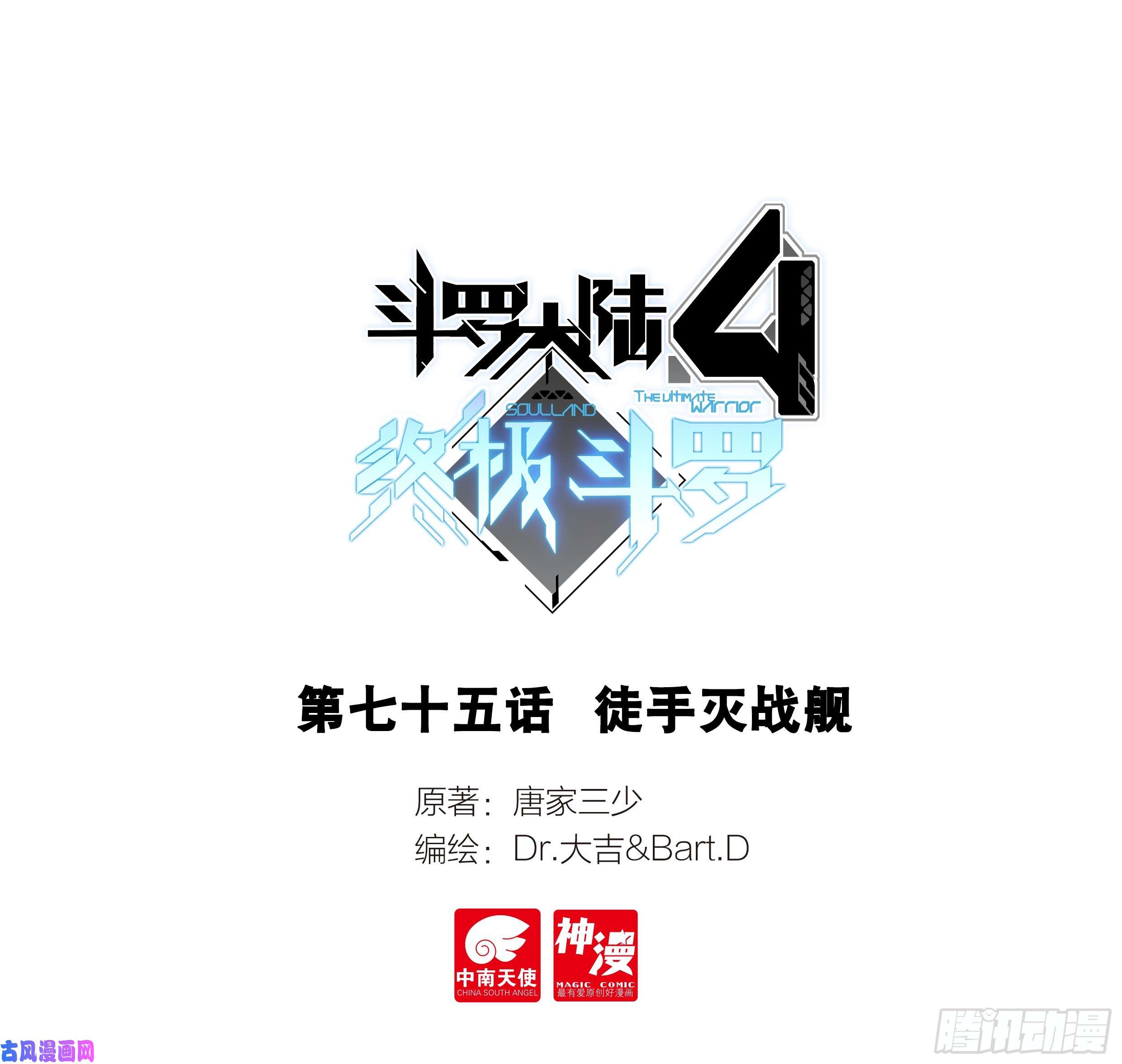 斗罗大陆4终极斗罗徒手灭战舰