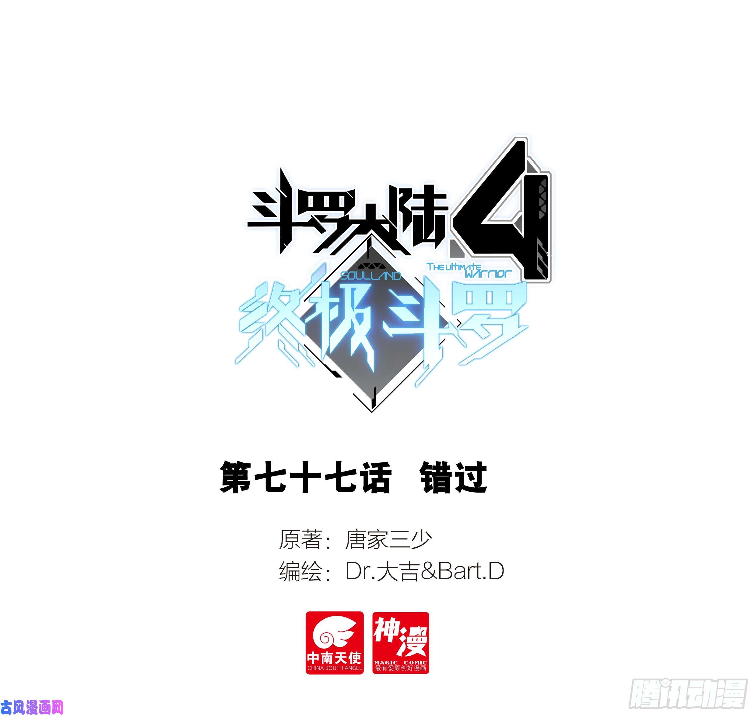 斗罗大陆4终极斗罗错过