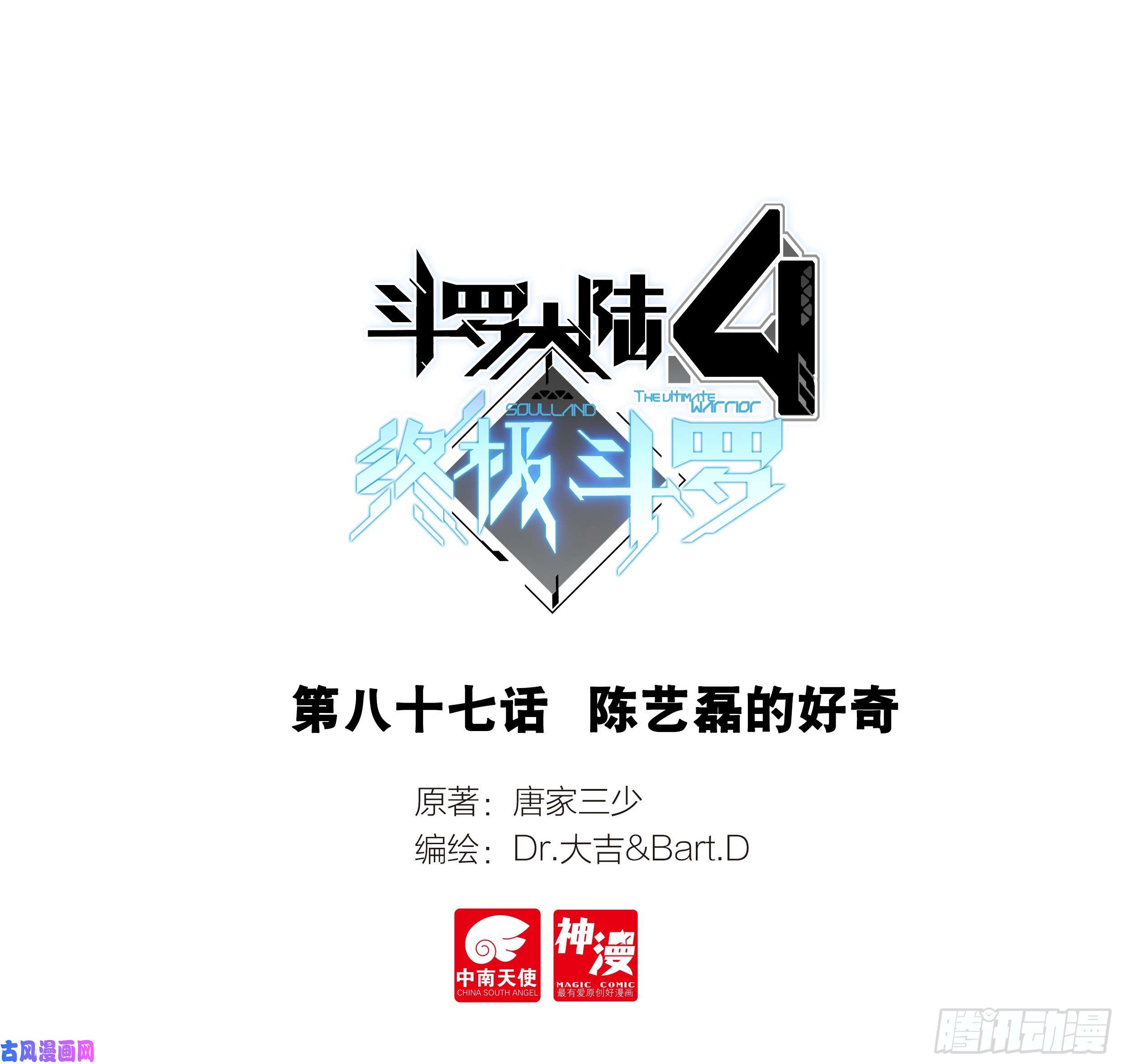 斗罗大陆4终极斗罗陈艺磊的好奇