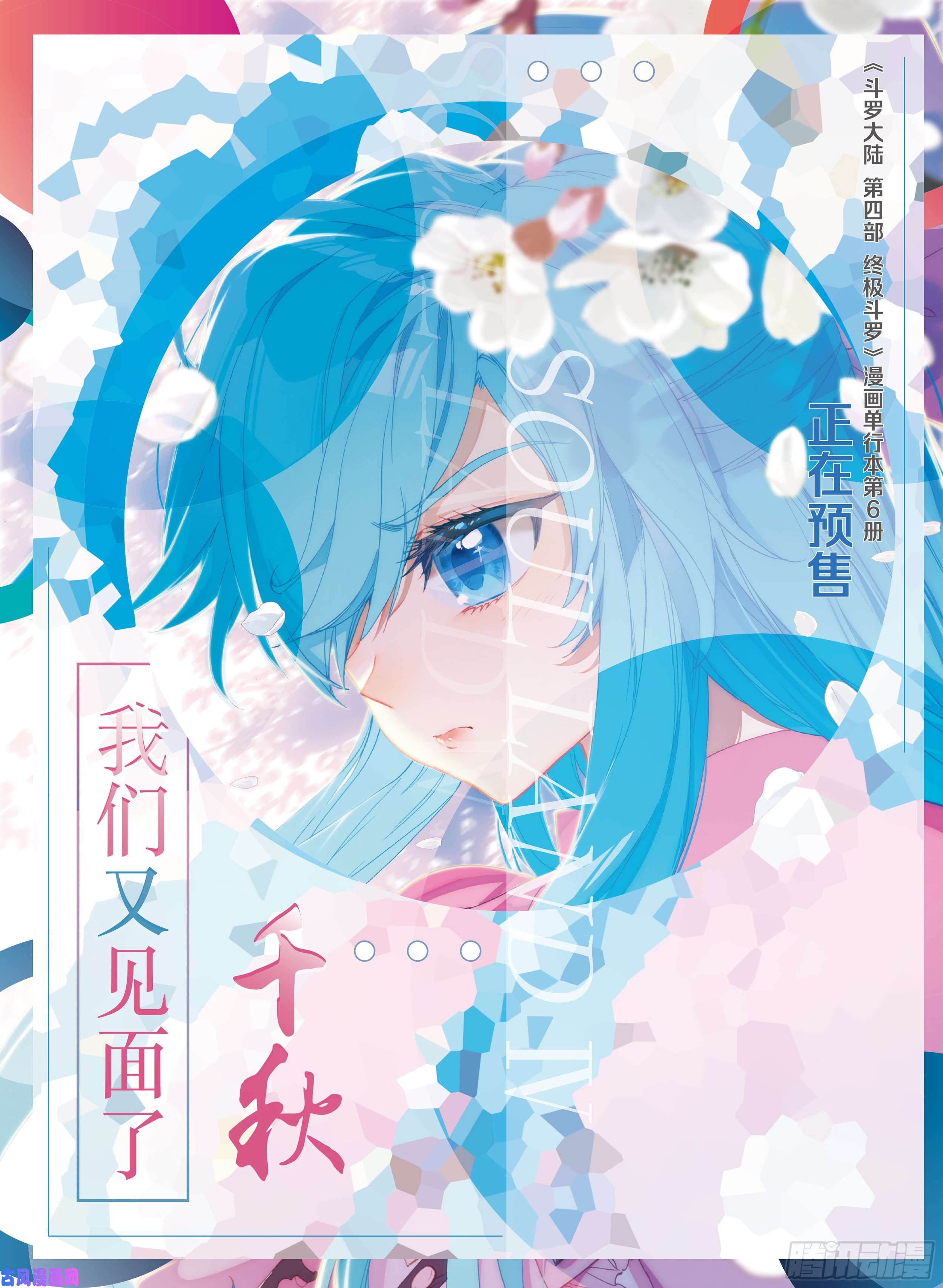 斗罗大陆4终极斗罗魂骨