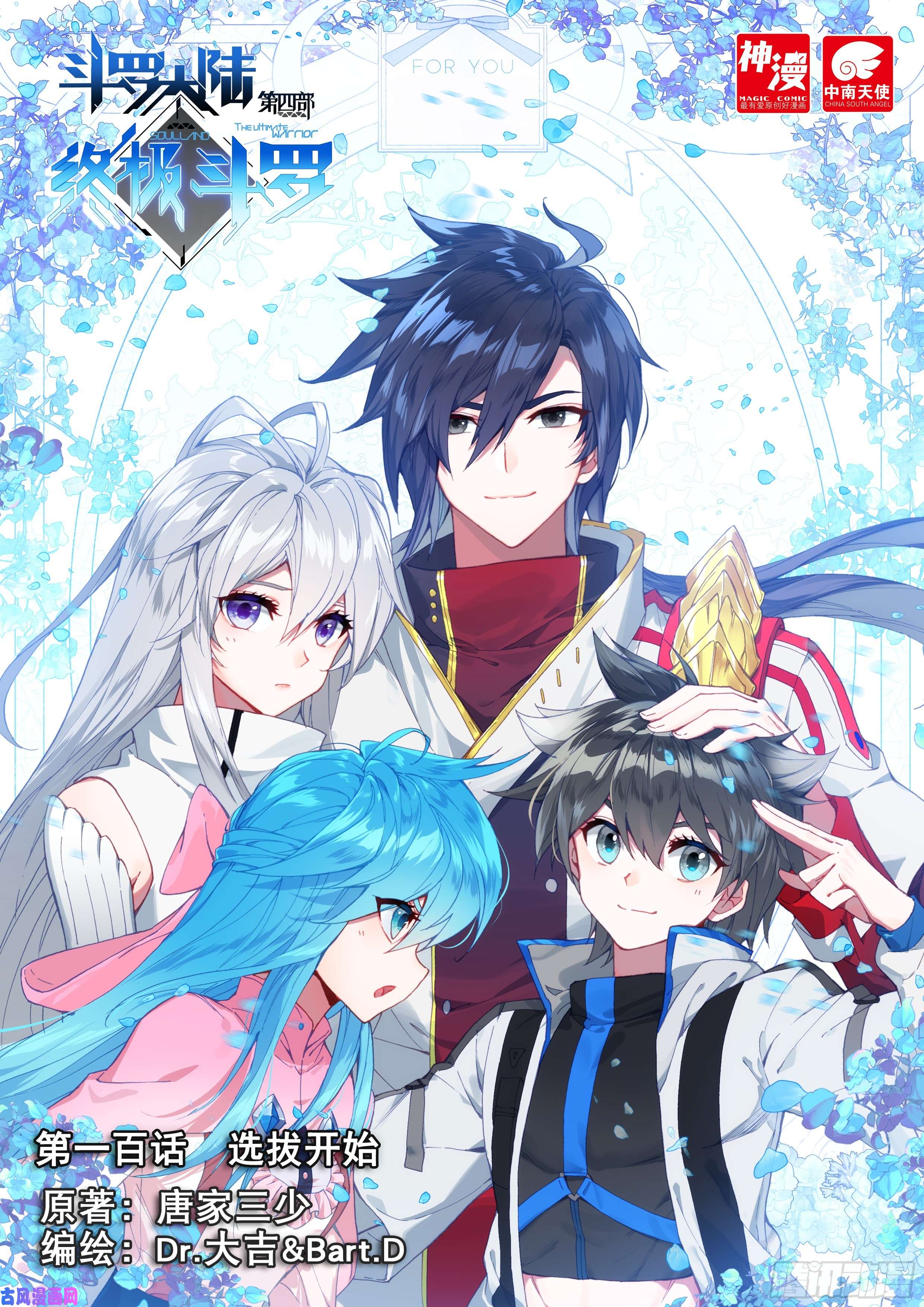 斗罗大陆4终极斗罗选拔开始