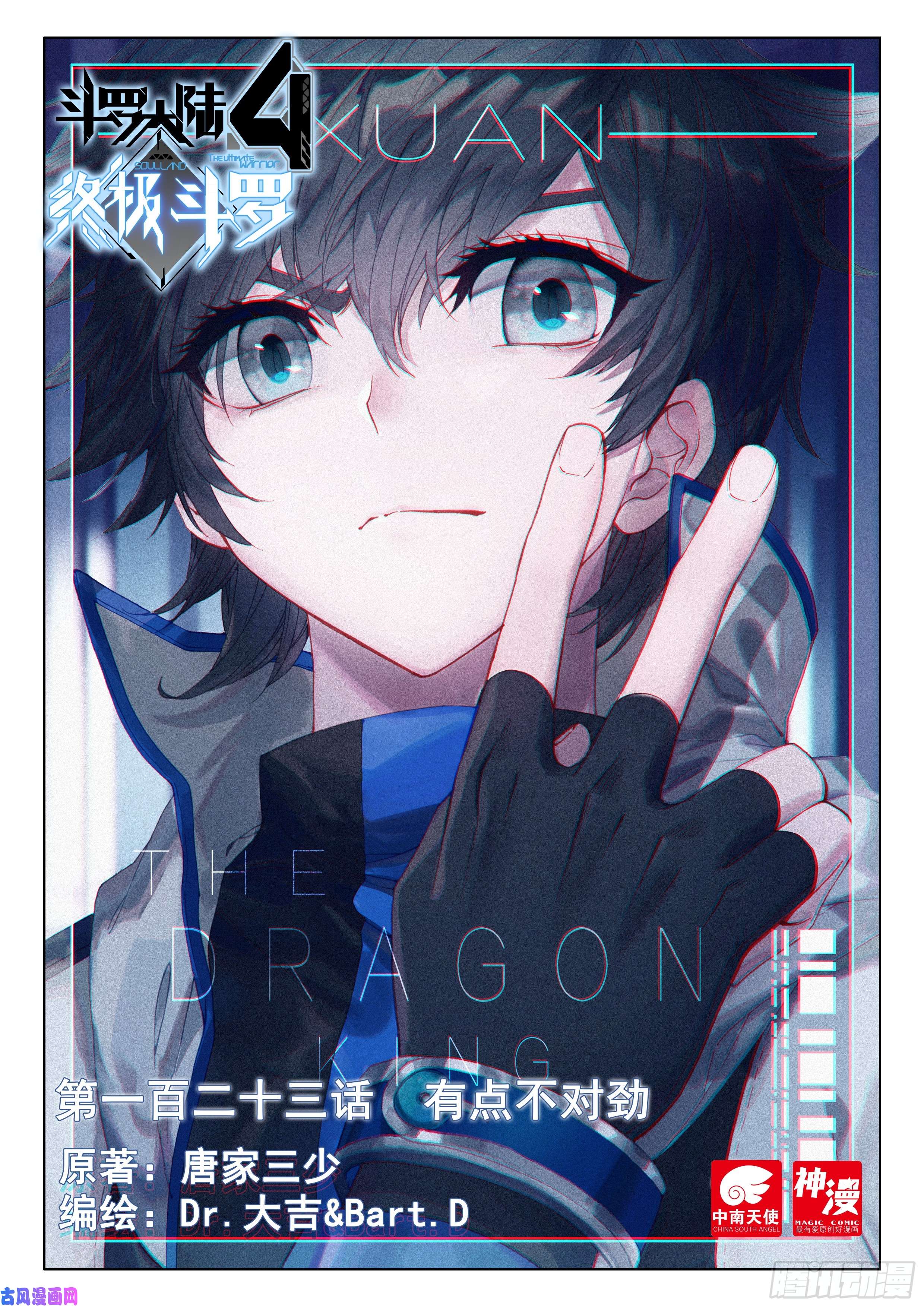 斗罗大陆4终极斗罗有点不对劲