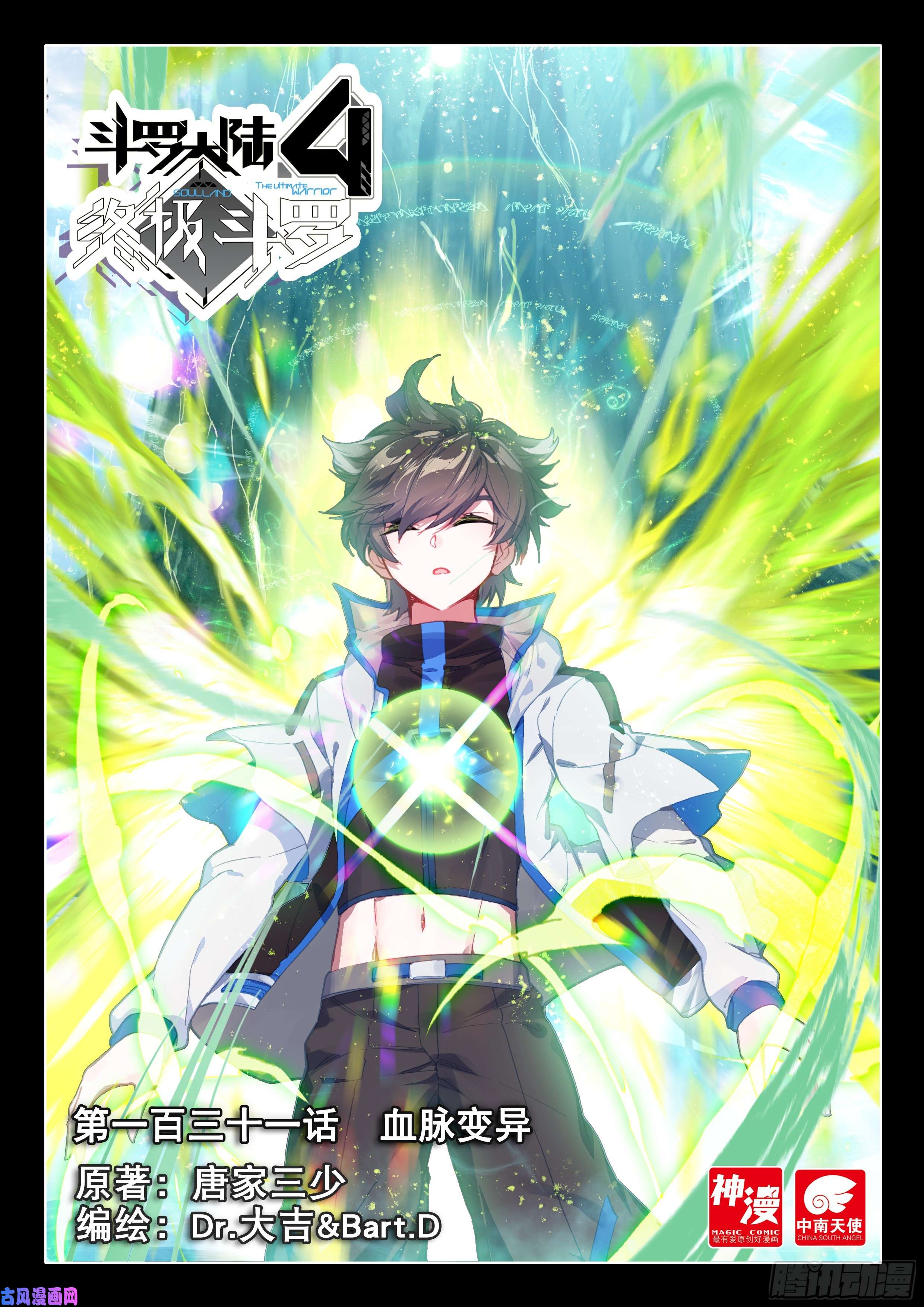 斗罗大陆4终极斗罗血脉变异