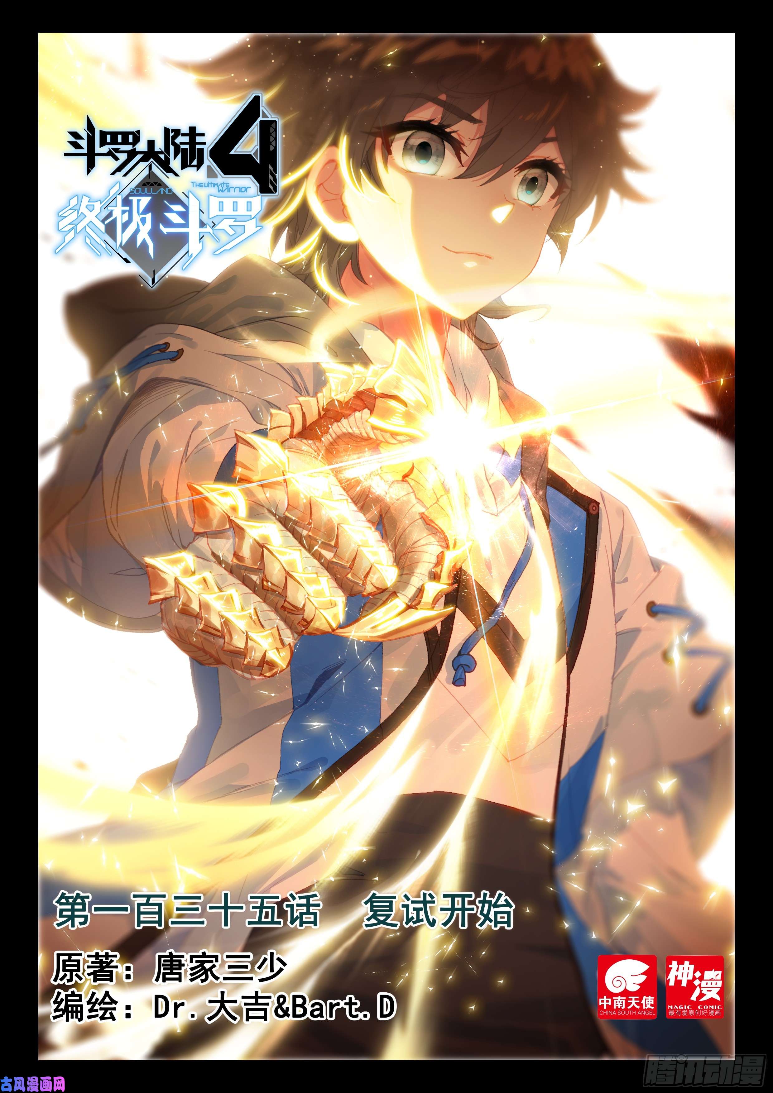 斗罗大陆4终极斗罗复试开始