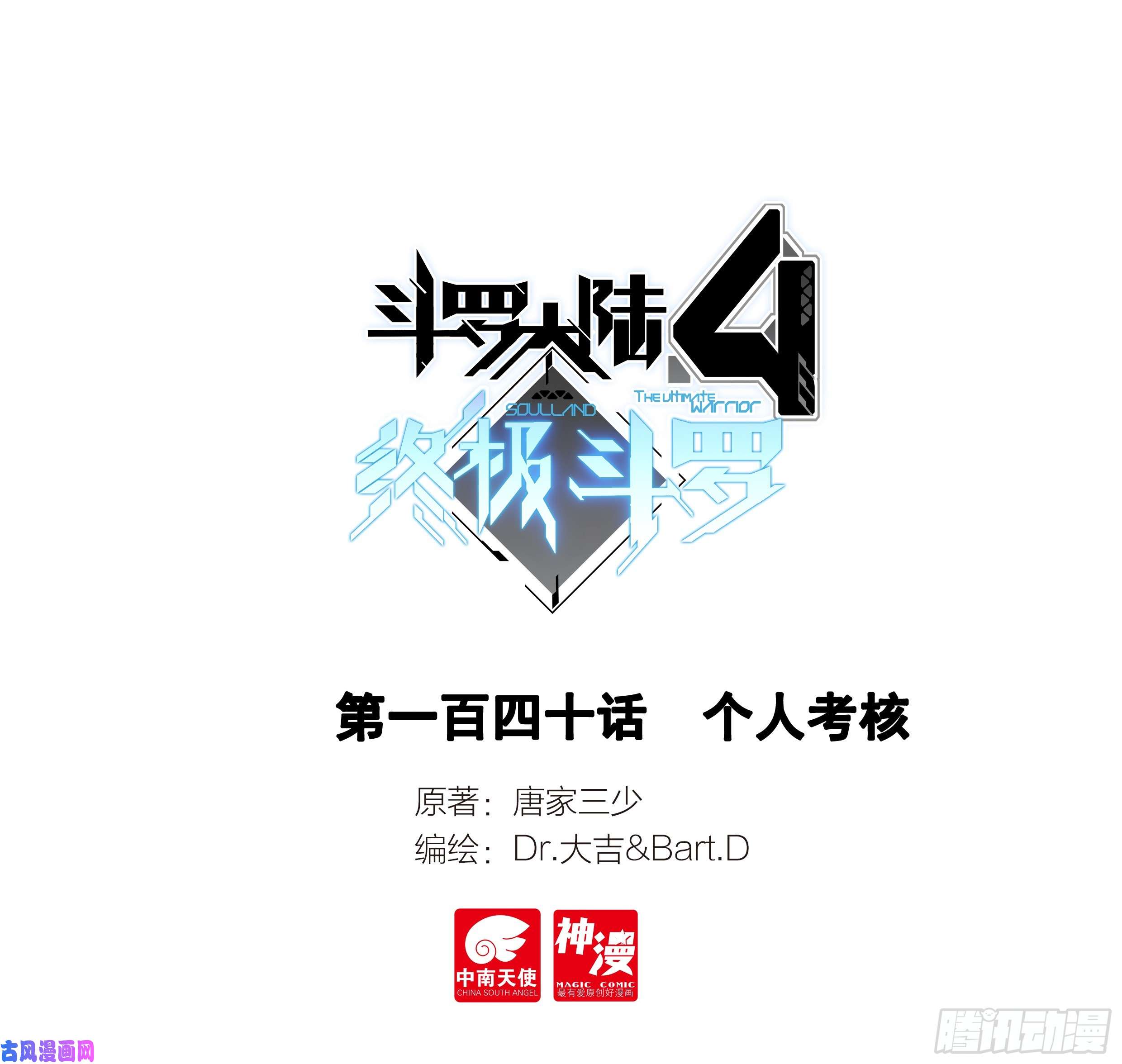 斗罗大陆4终极斗罗个人考核