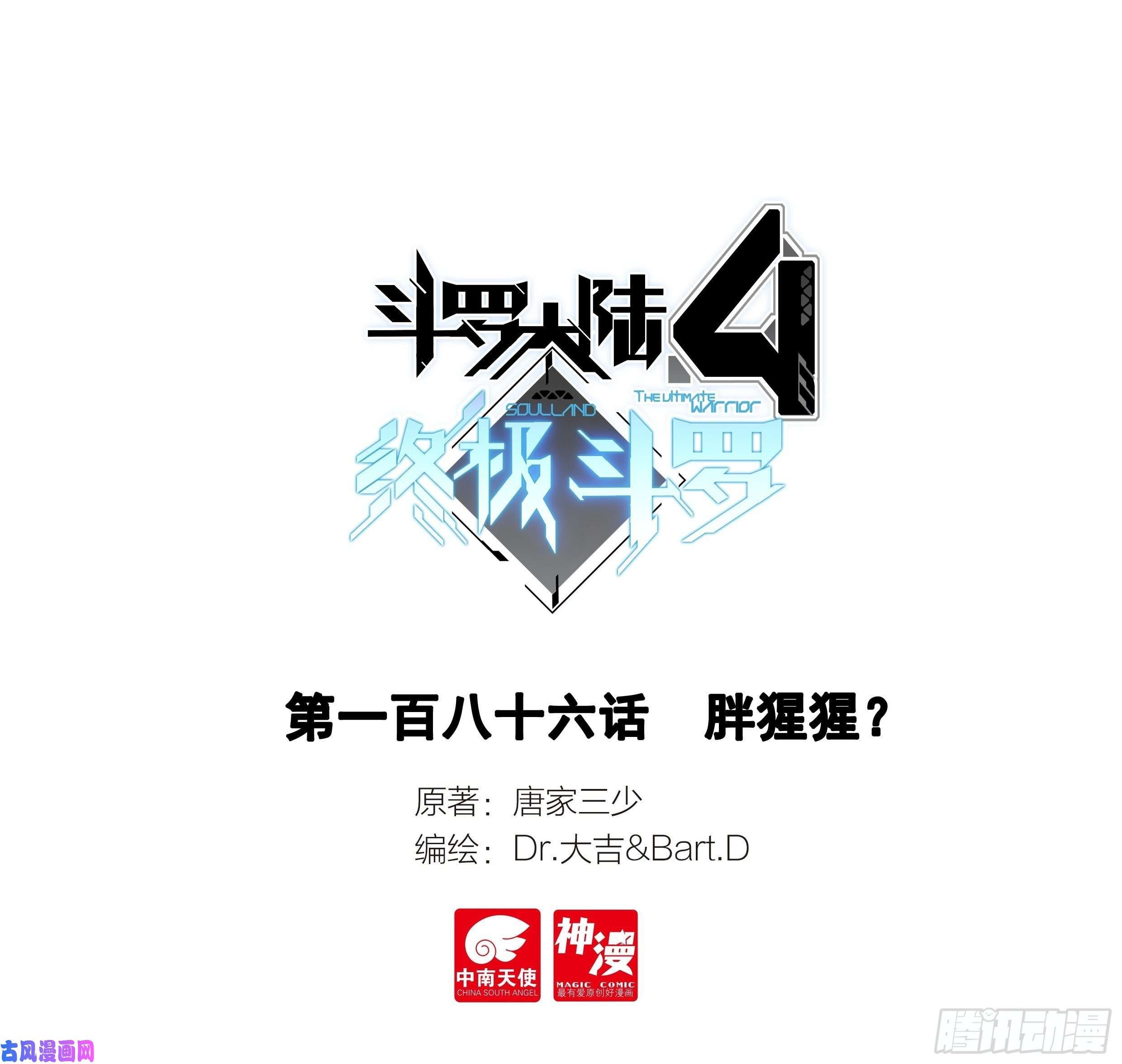 斗罗大陆4终极斗罗胖猩猩？