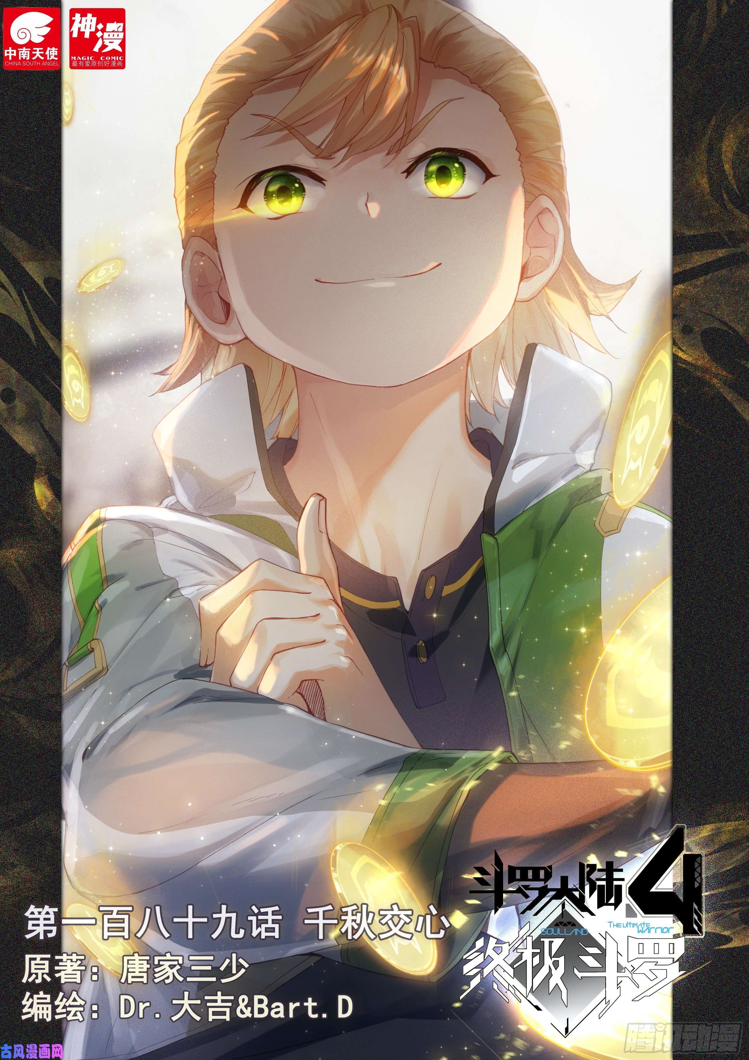 斗罗大陆4终极斗罗千秋交心