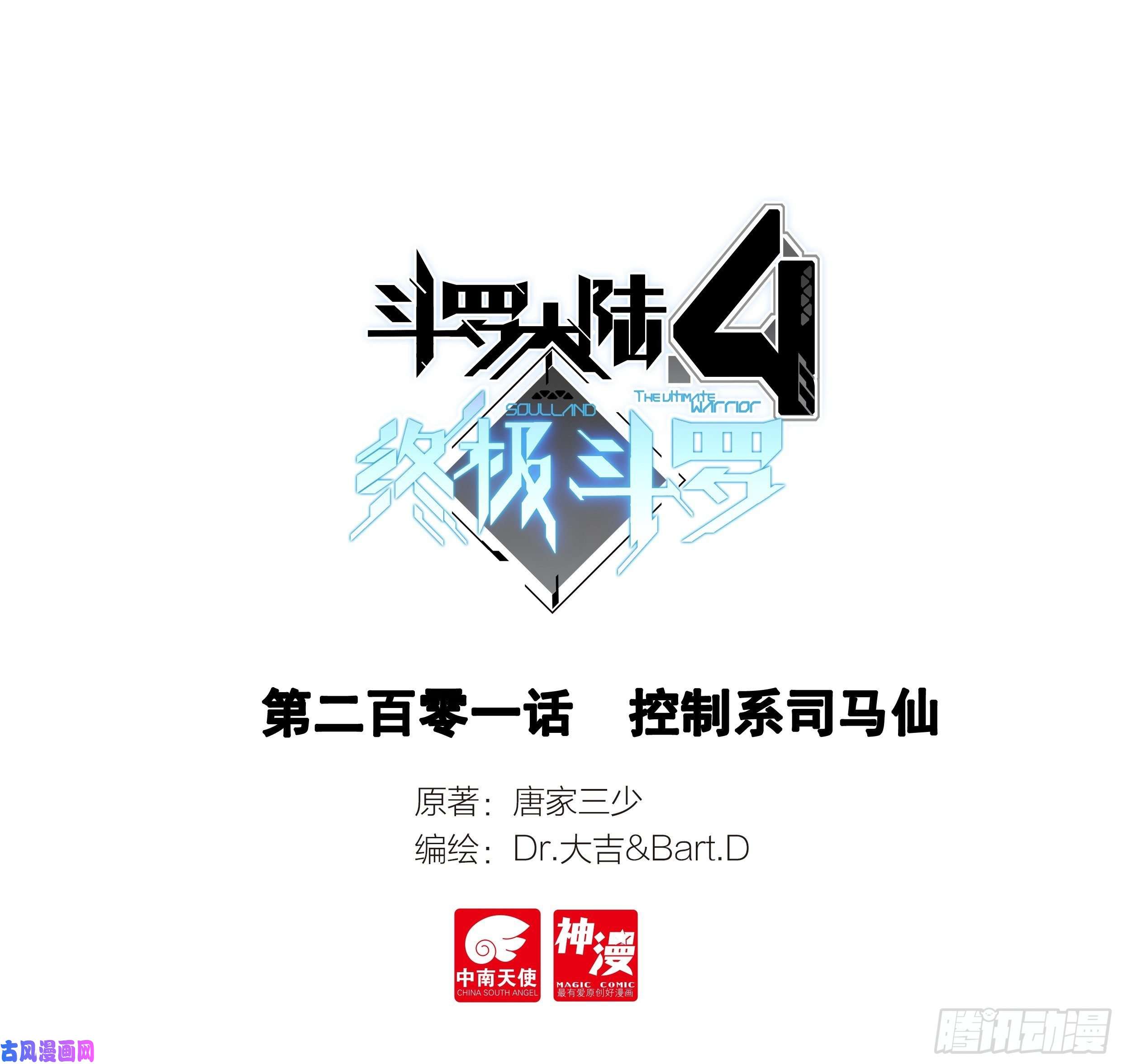 斗罗大陆4终极斗罗控制系司马仙