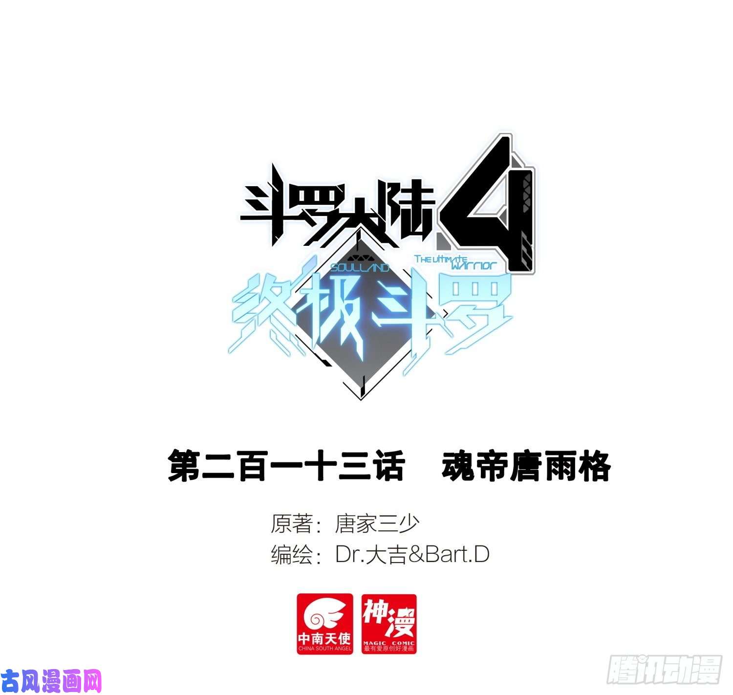 斗罗大陆4终极斗罗魂帝唐雨格