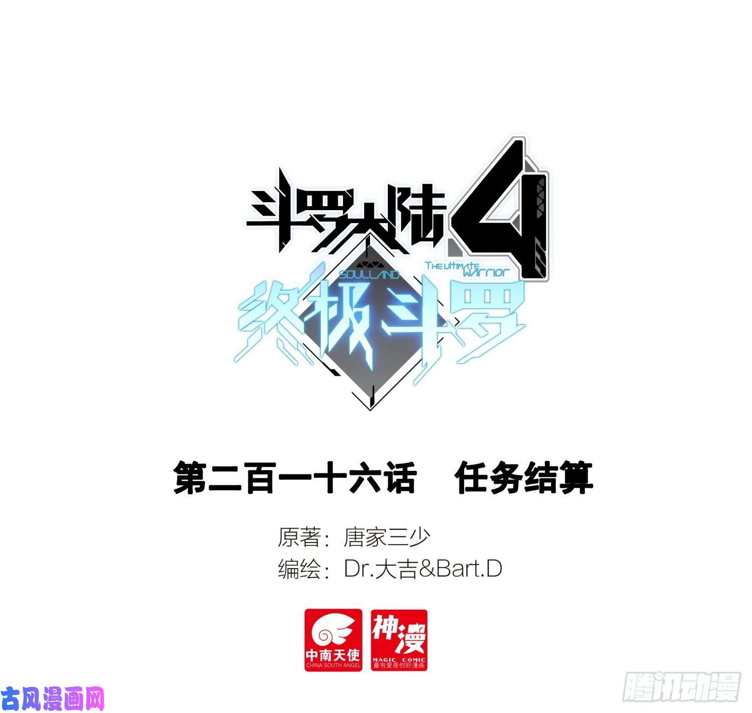斗罗大陆4终极斗罗任务结算