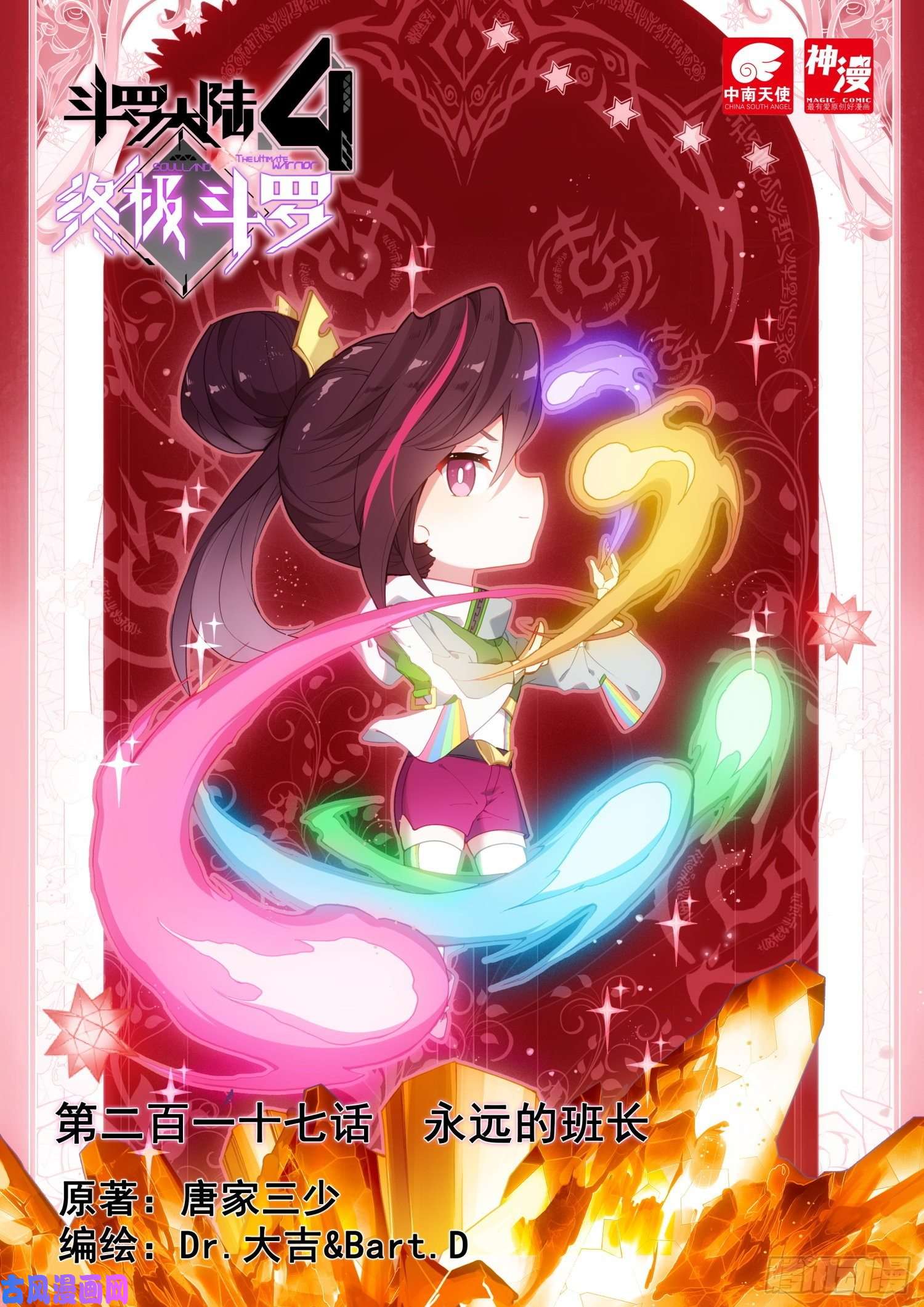 斗罗大陆4终极斗罗永远的班长