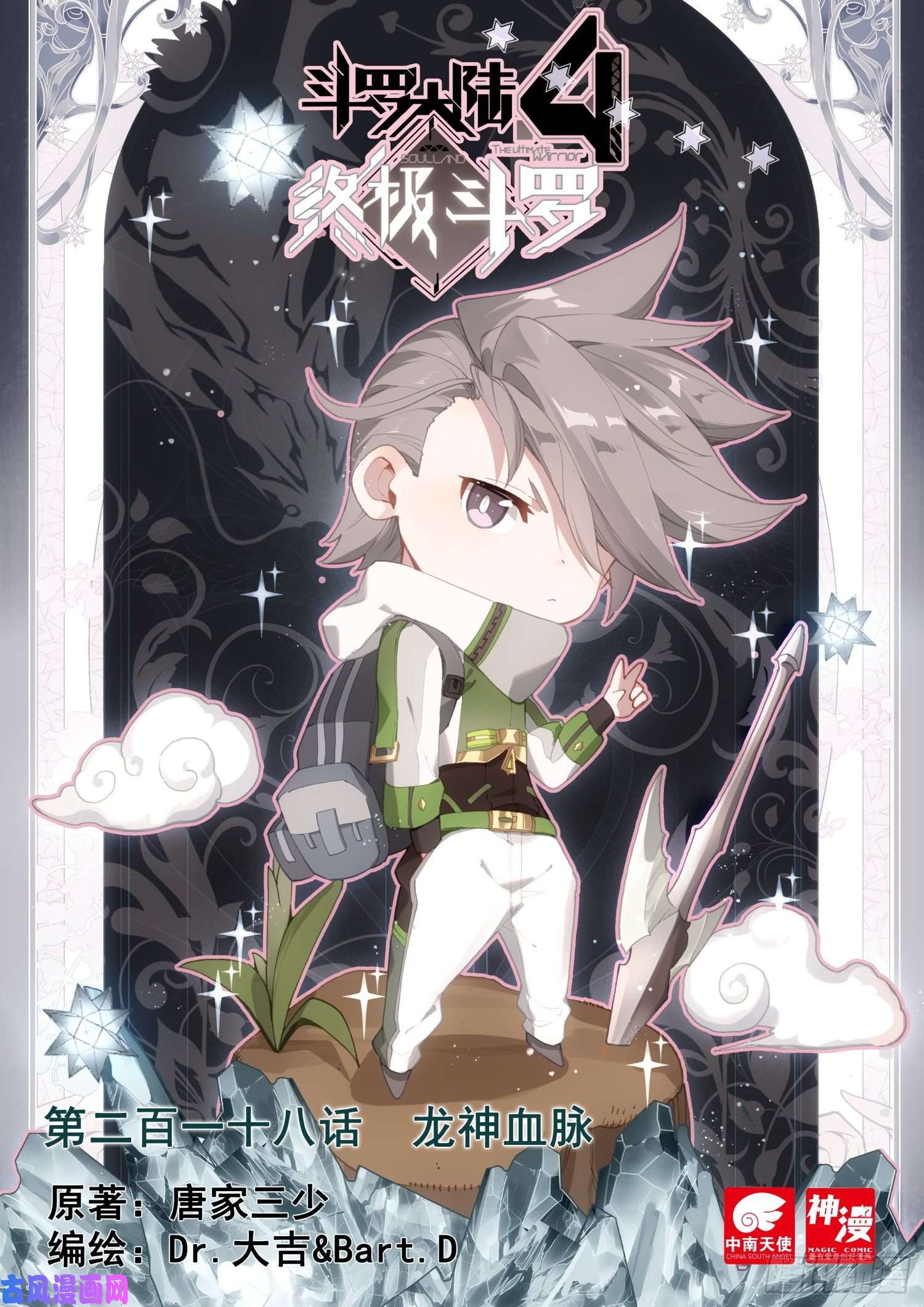 斗罗大陆4终极斗罗龙神血脉