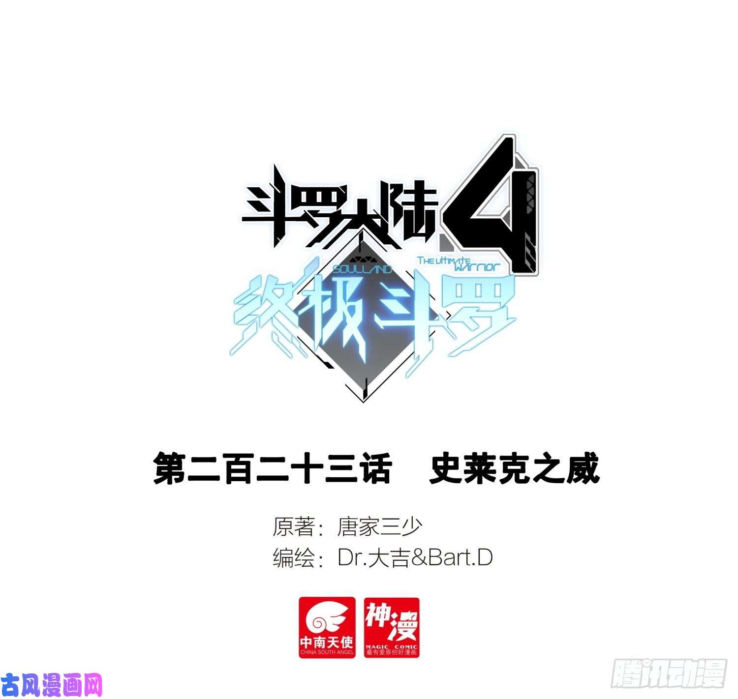 斗罗大陆4终极斗罗史莱克之威