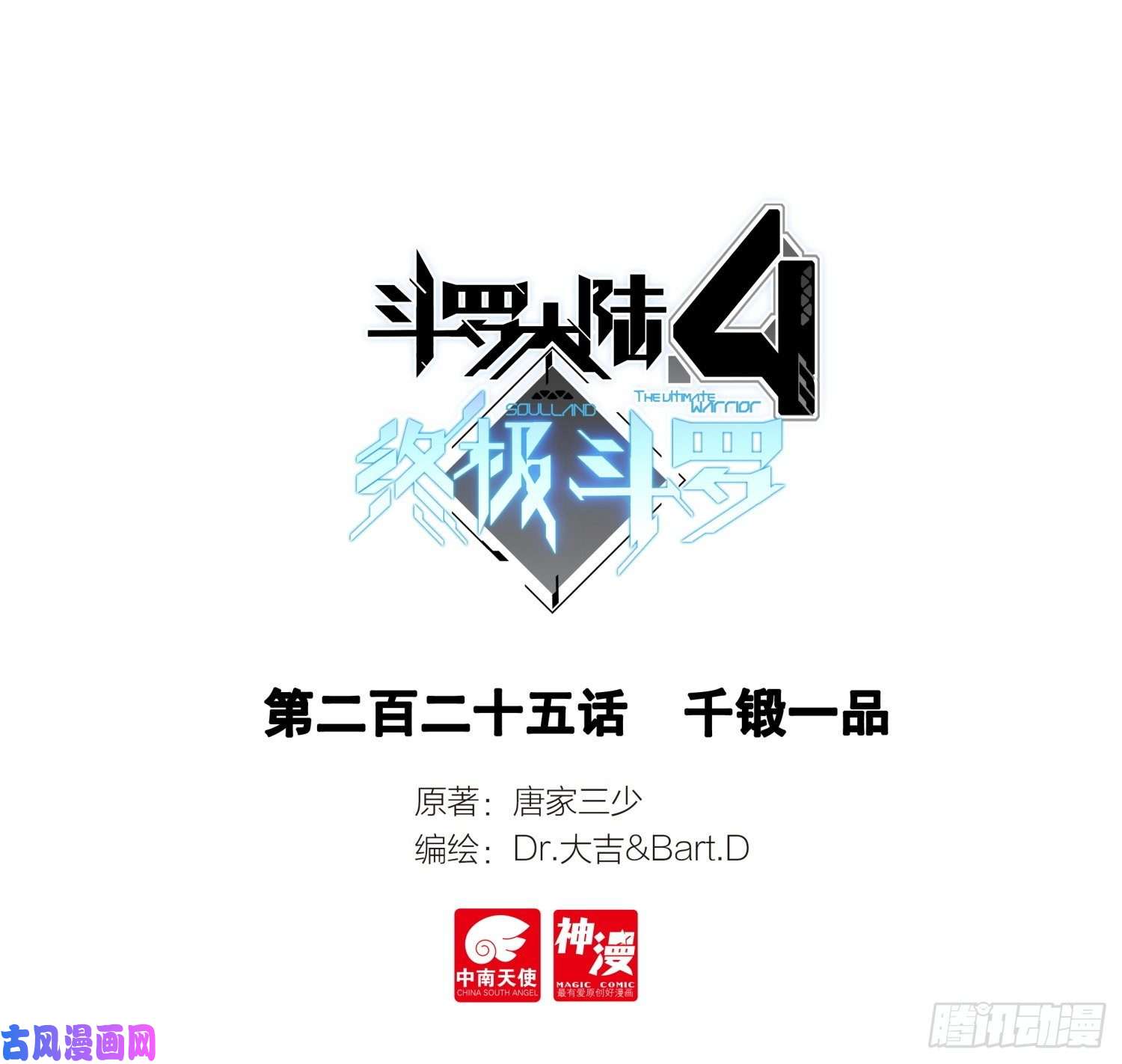 斗罗大陆4终极斗罗千锻一品