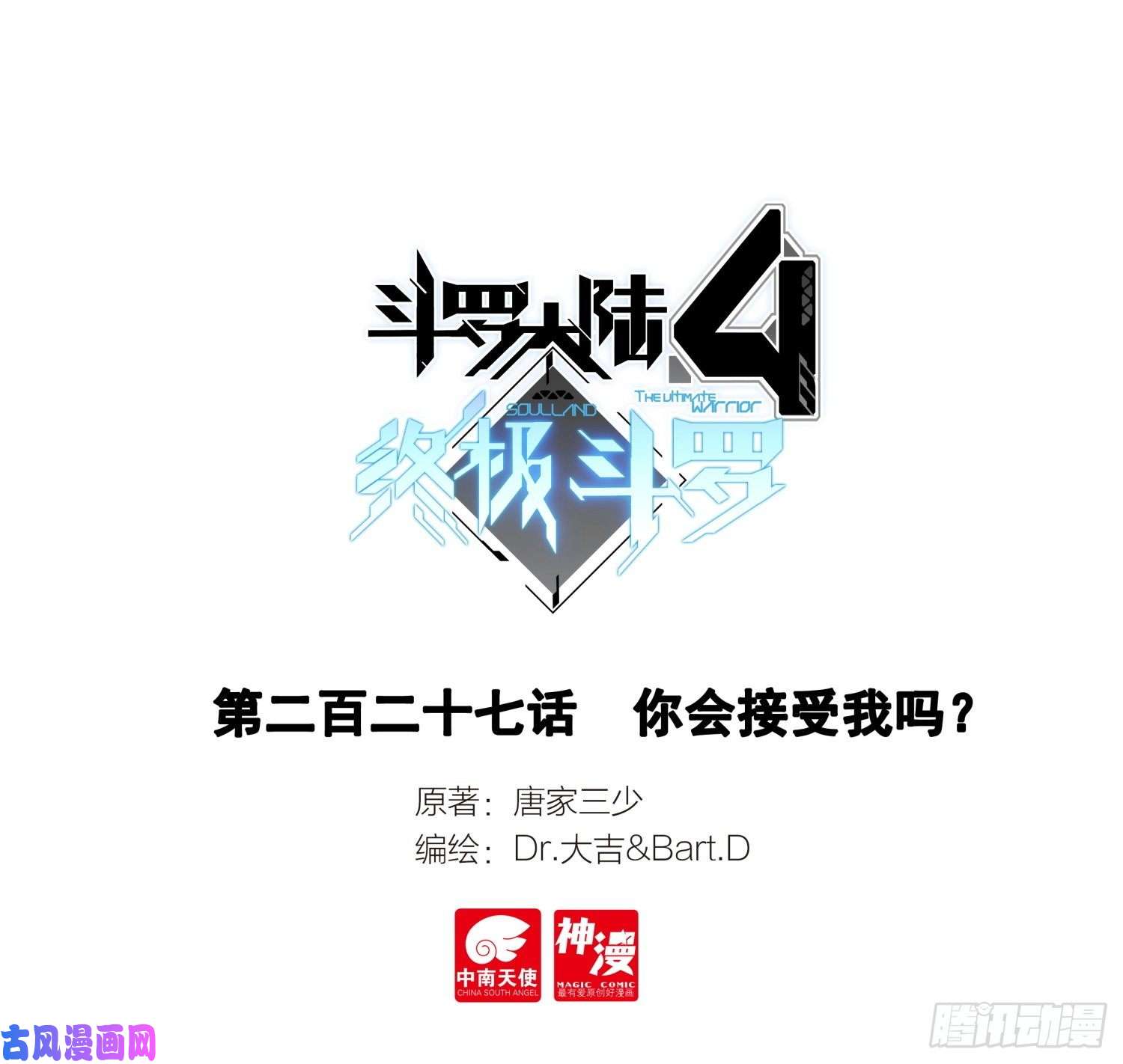 斗罗大陆4终极斗罗你会接受我吗？