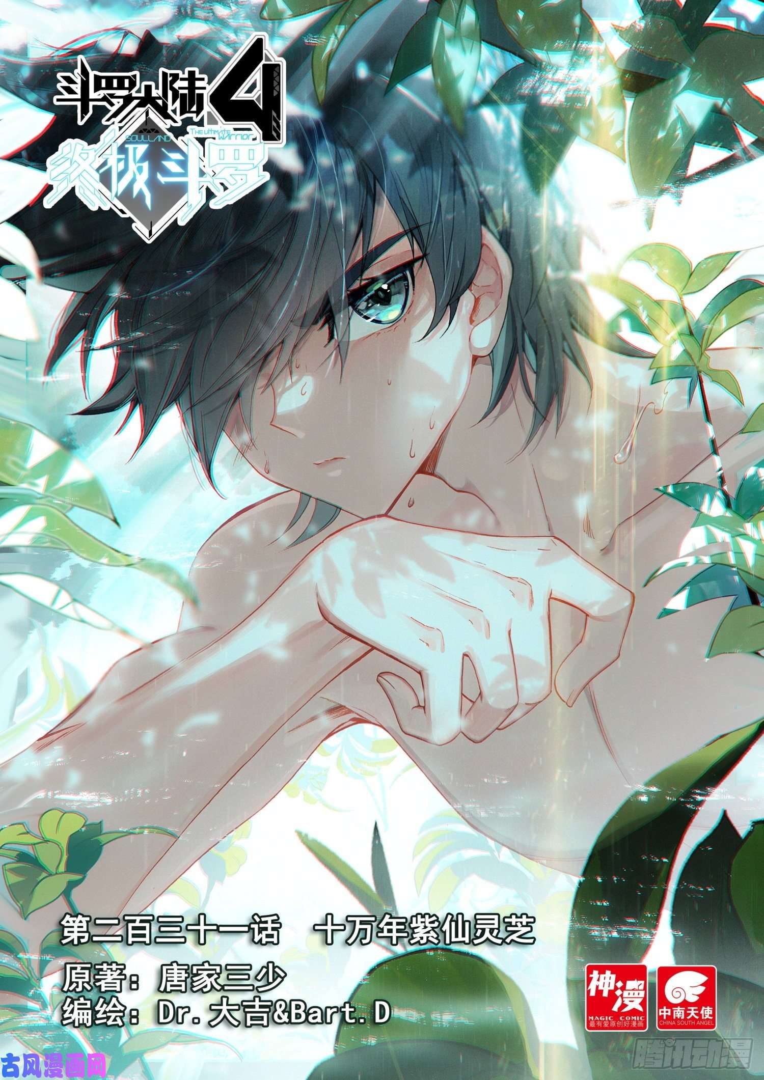 斗罗大陆4终极斗罗十万年紫仙灵芝