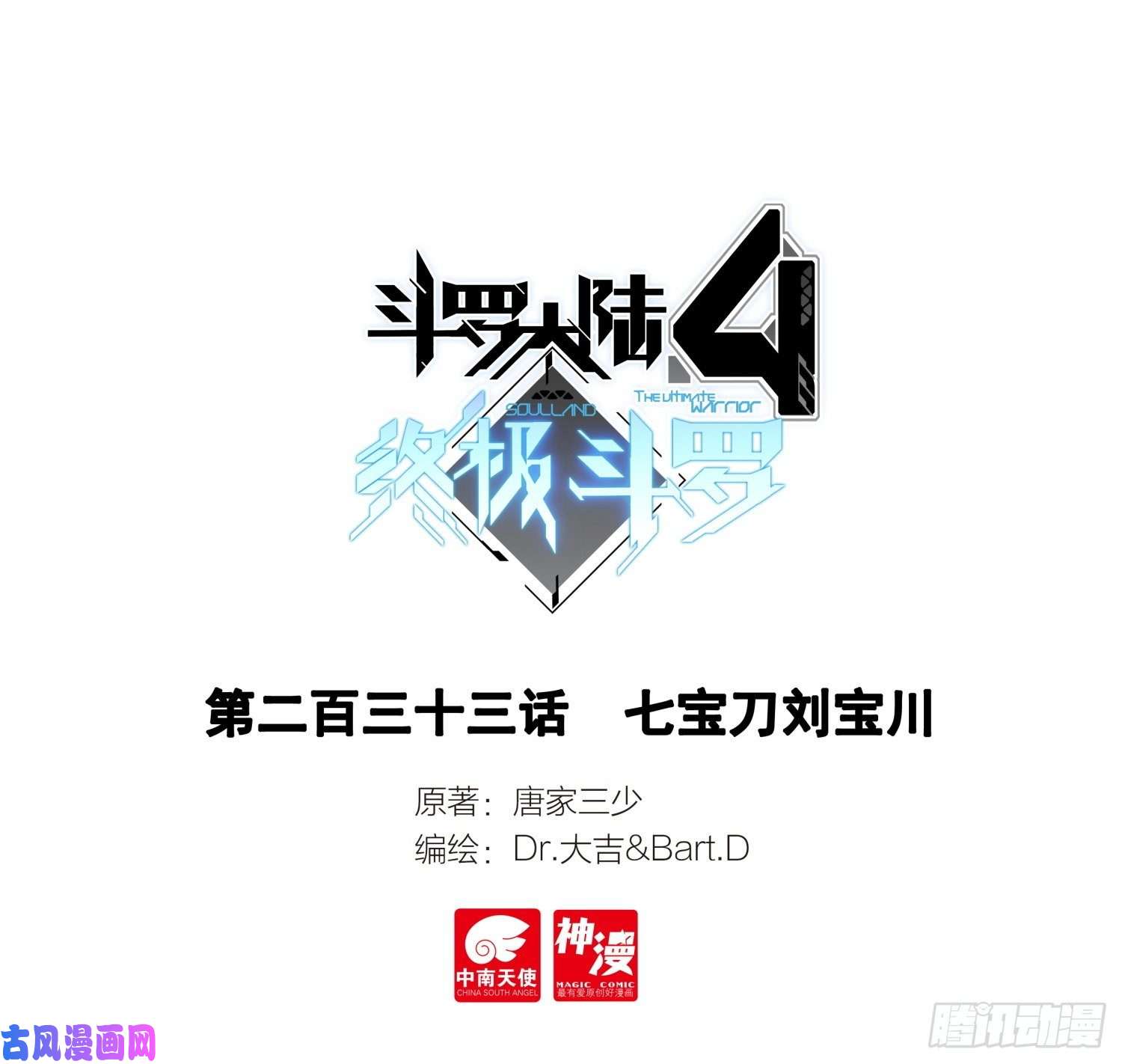 斗罗大陆4终极斗罗七宝刀刘宝川