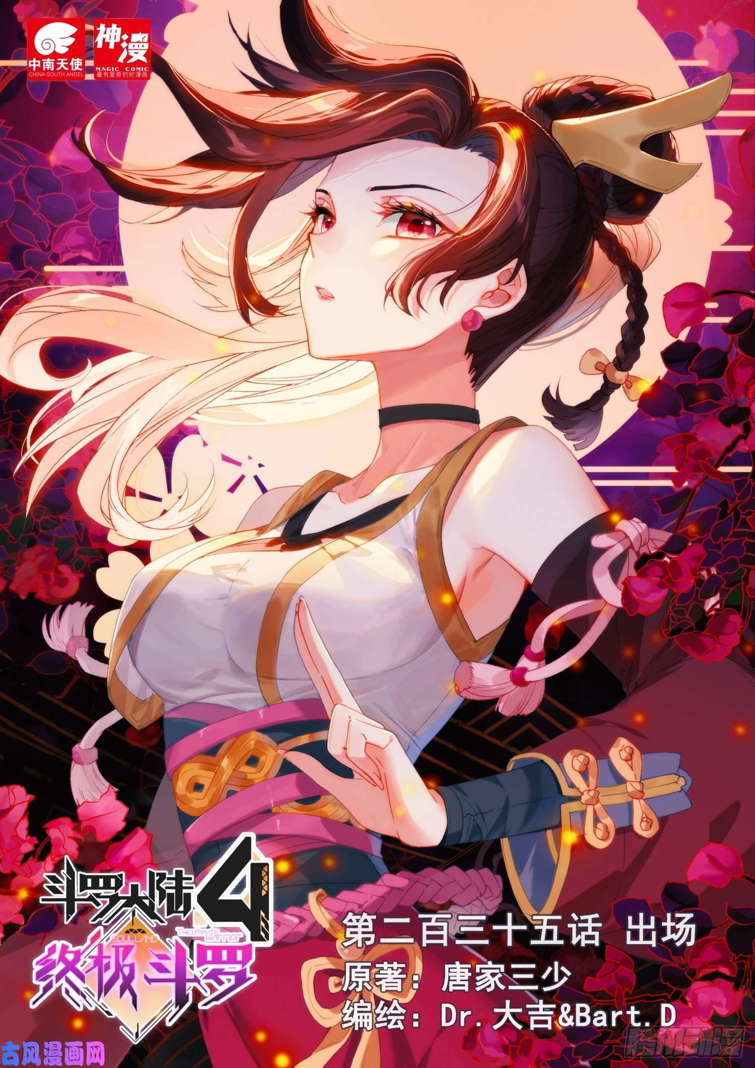 斗罗大陆4终极斗罗出场