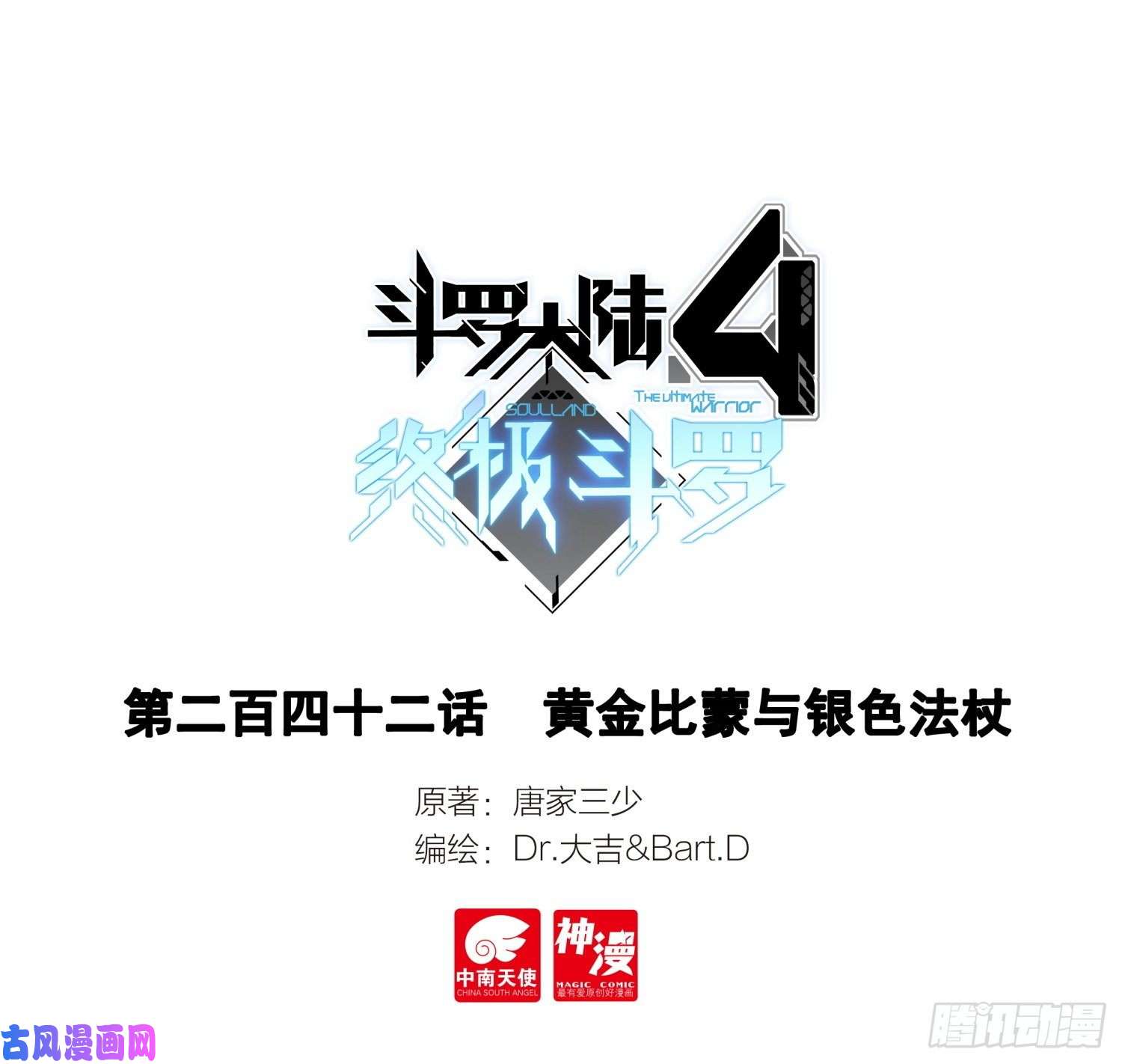 斗罗大陆4终极斗罗黄金比蒙与银色法杖