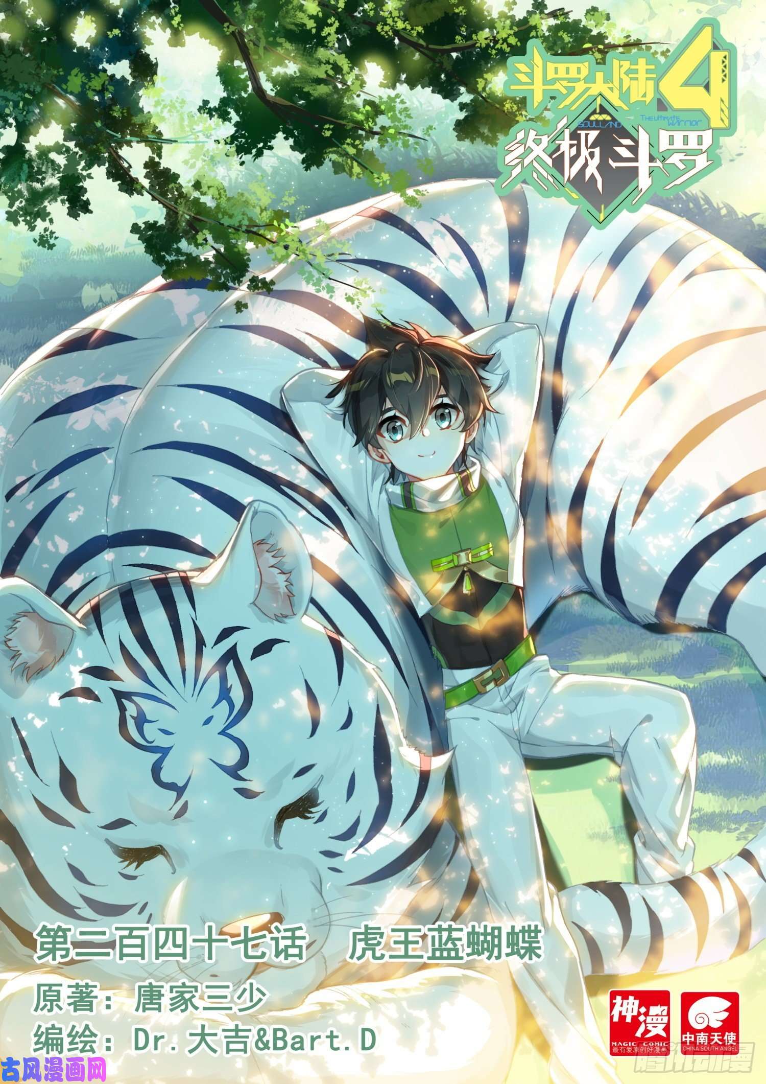 斗罗大陆4终极斗罗虎王蓝蝴蝶