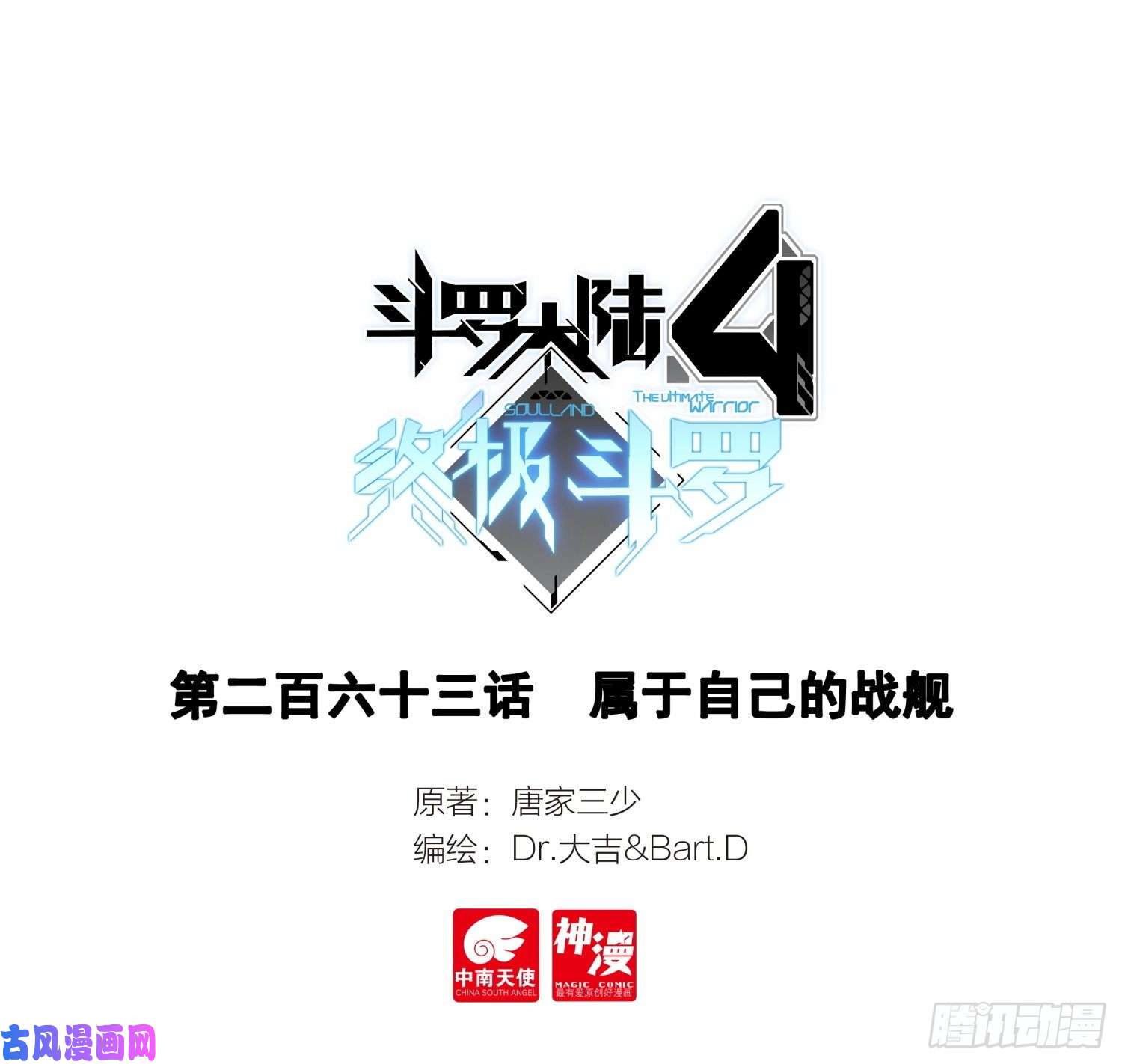 斗罗大陆4终极斗罗属于自己的战舰