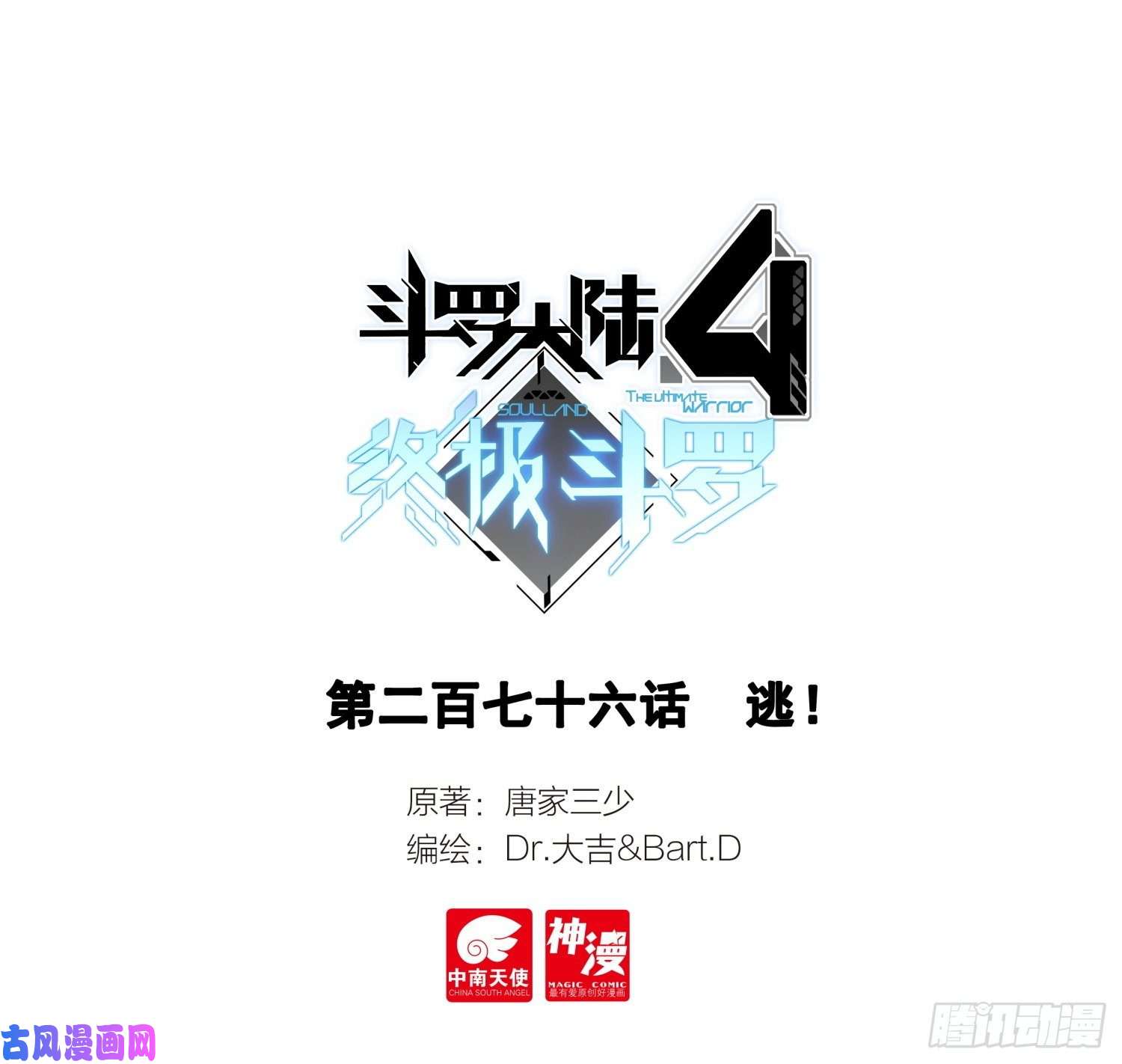 斗罗大陆4终极斗罗逃！