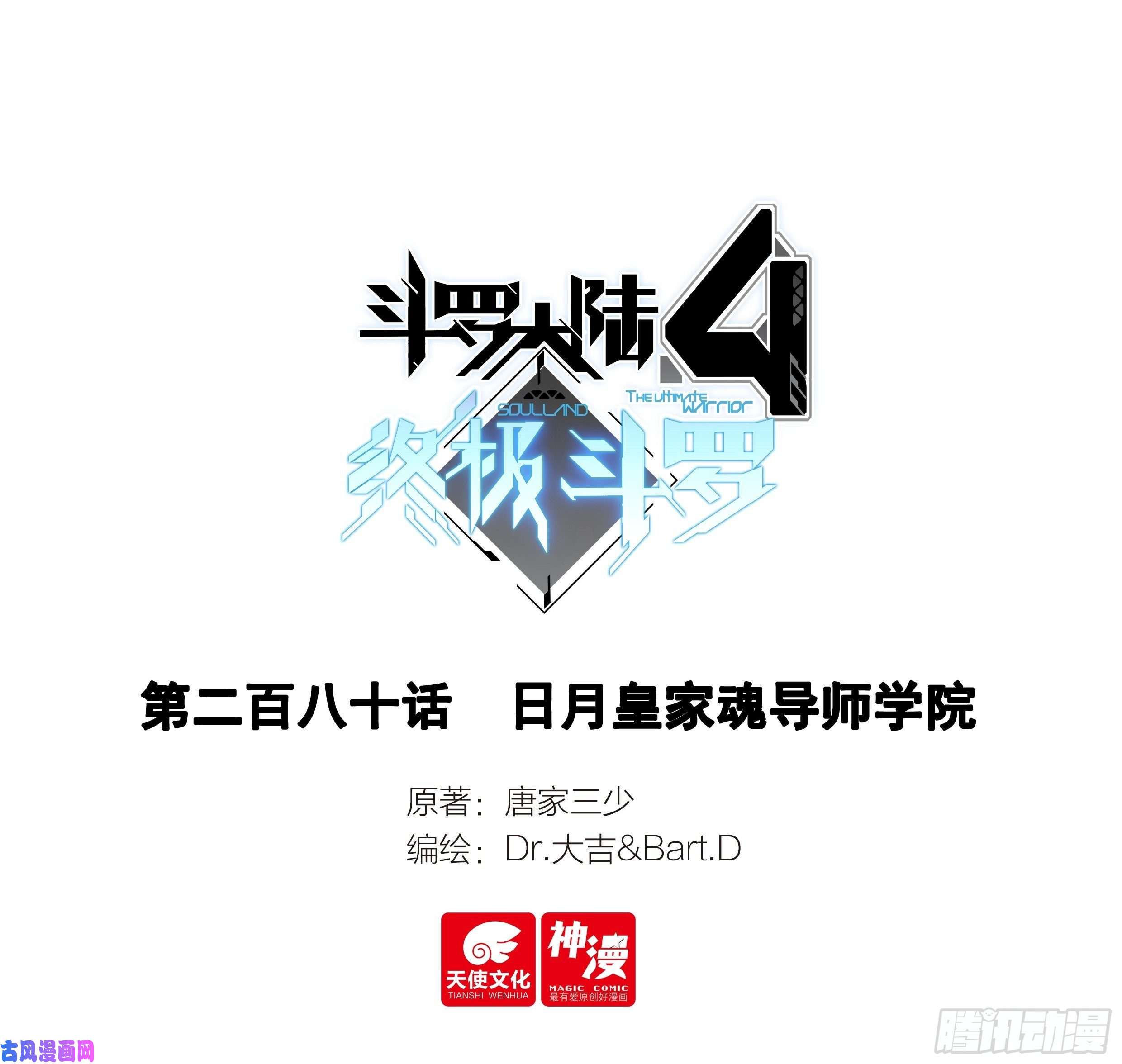 斗罗大陆4终极斗罗日月皇家魂导师学院