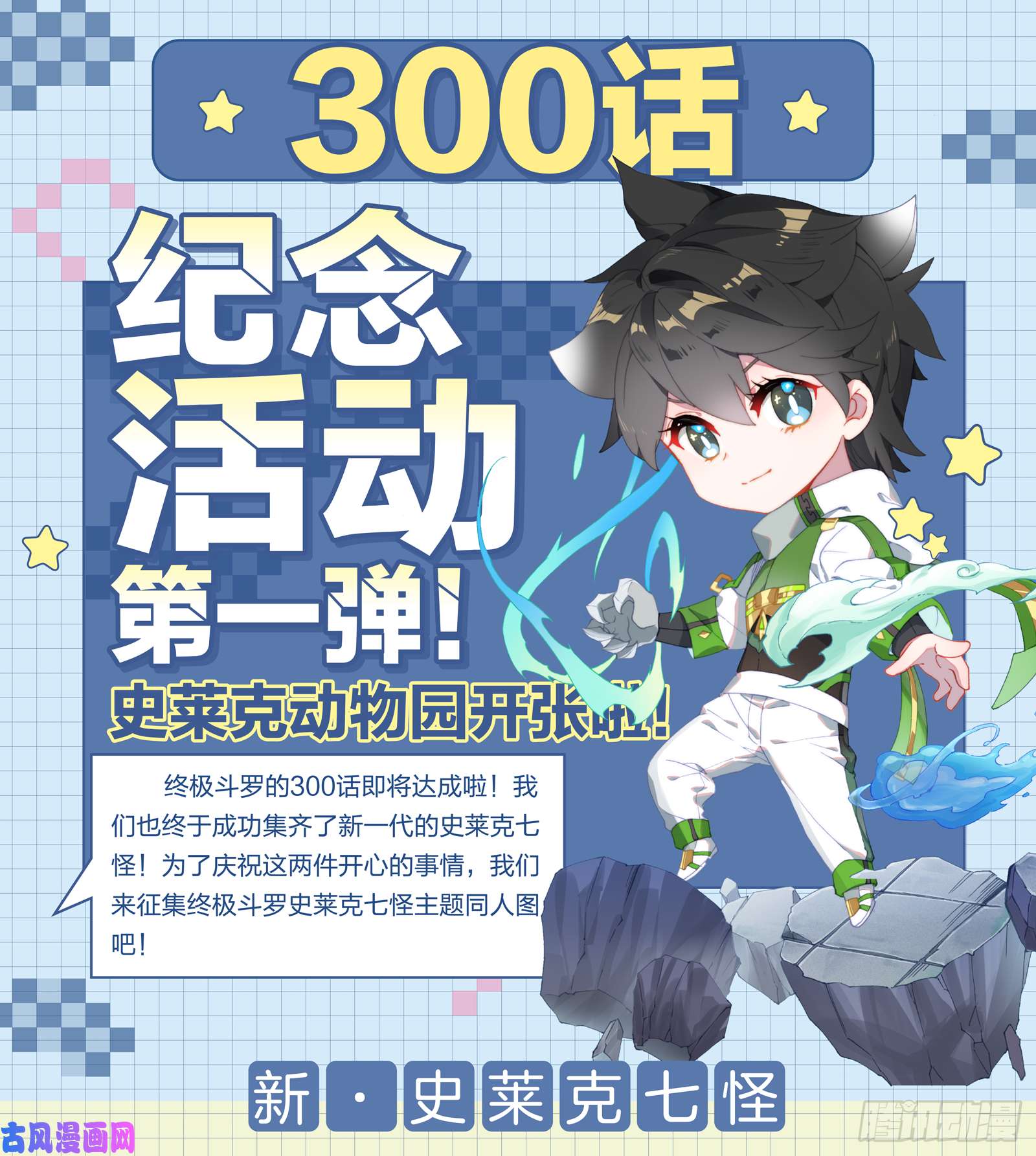 斗罗大陆4终极斗罗300话纪念活动第一弹！